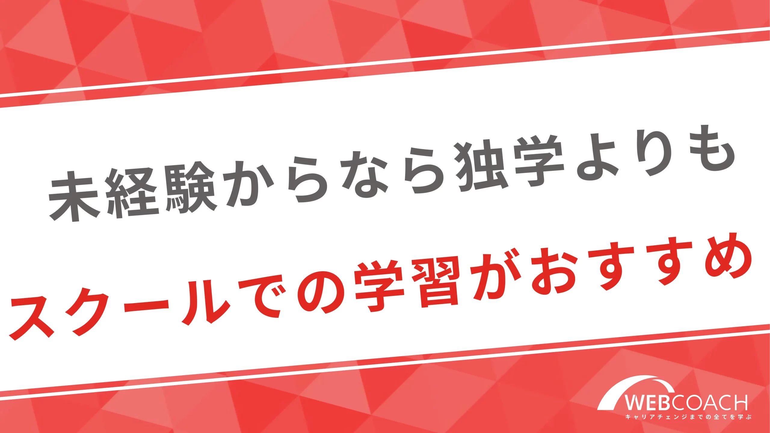 どちらを学ぶにせよ未経験からなら独学よりもスクールでの学習がおすすめ！