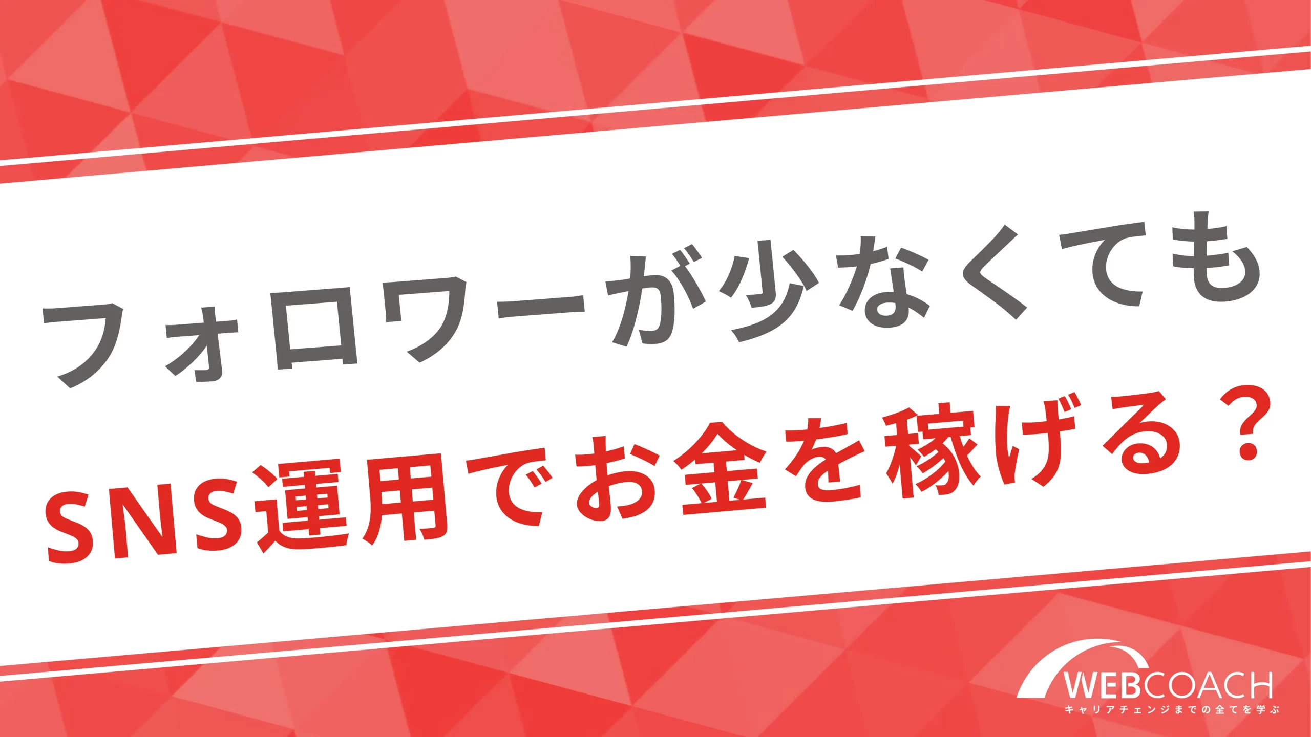 フォロワーが少なくてもSNS運用でお金を稼げる？