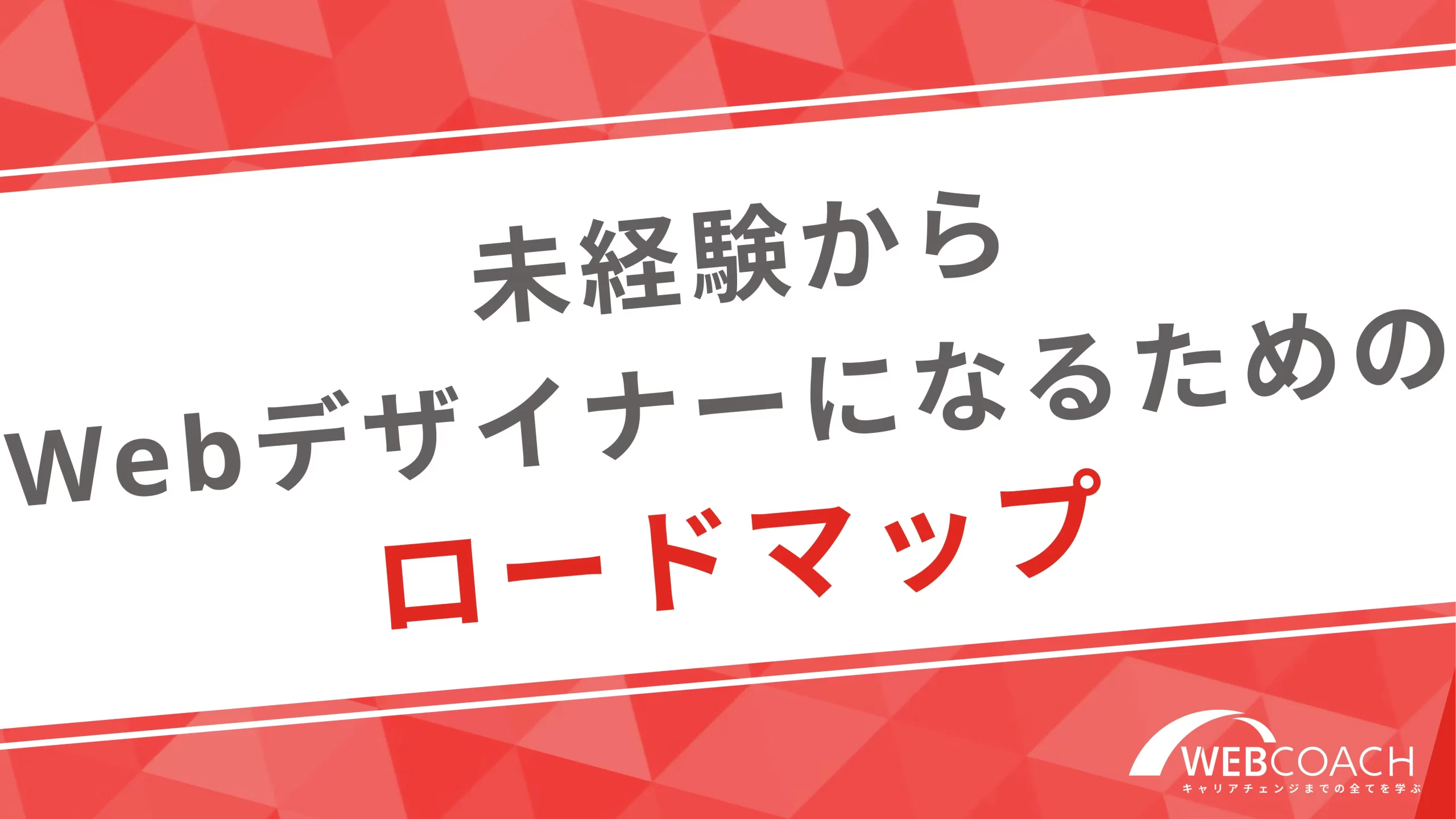 webデザイナーに必要なスキルが未経験でも身につくロードマップを解説