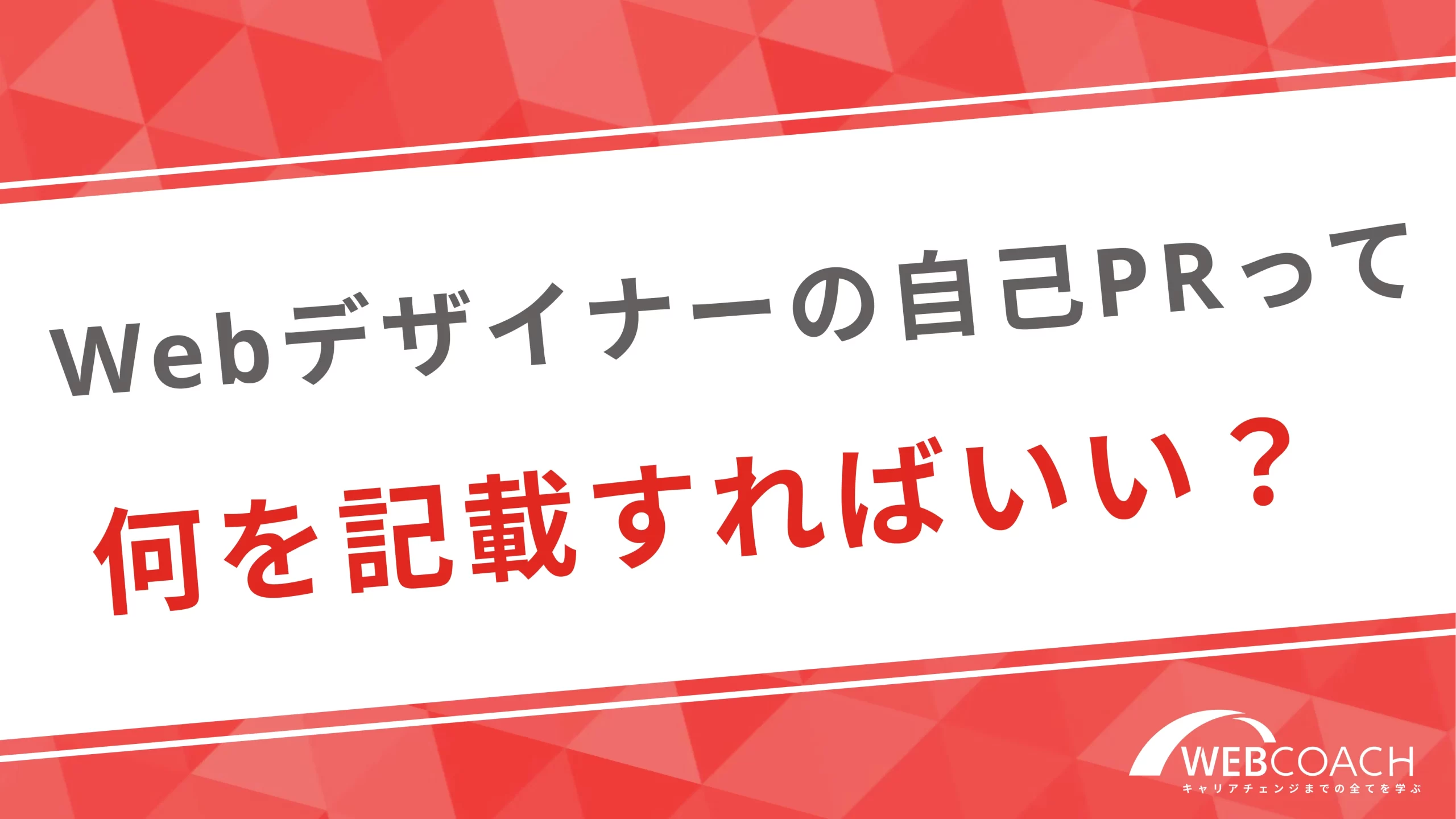 Webデザイナーの自己PRって何を記載すればいい？