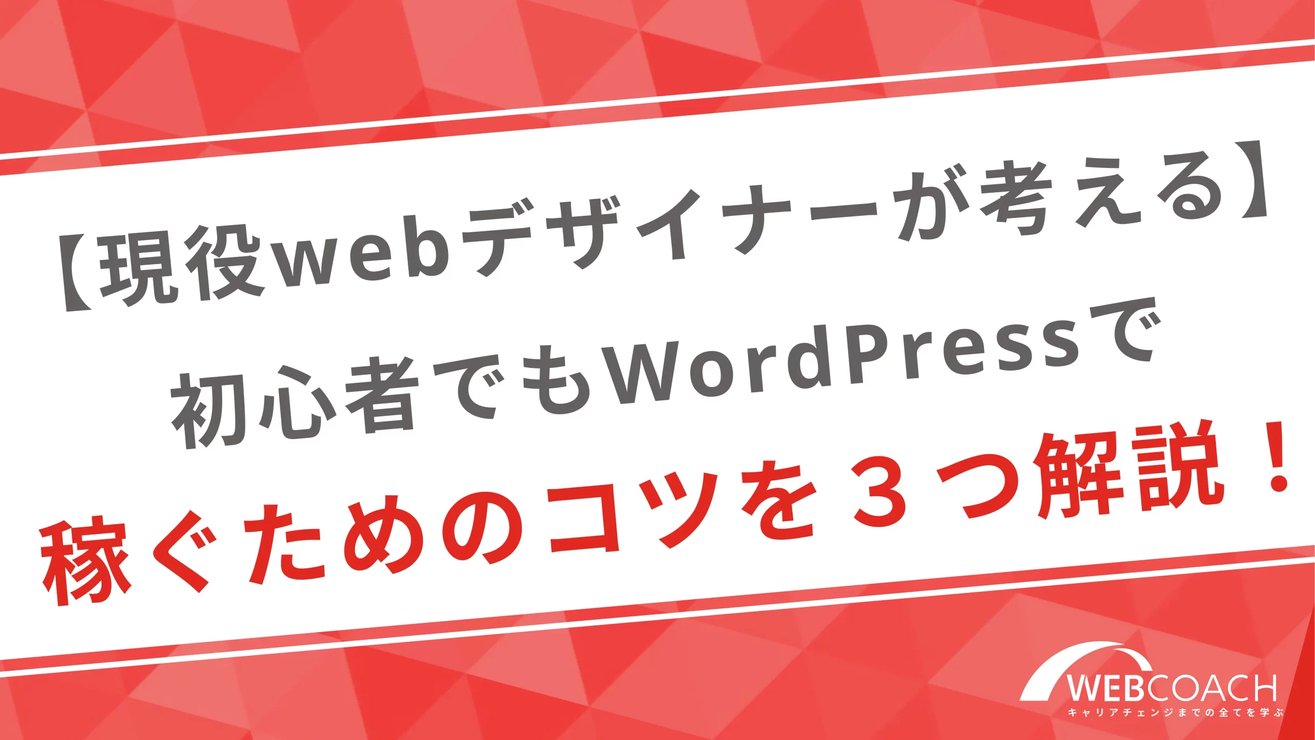 【現役webデザイナーが考える】初心者でもWordPressで稼ぐためのコツを３つ解説！