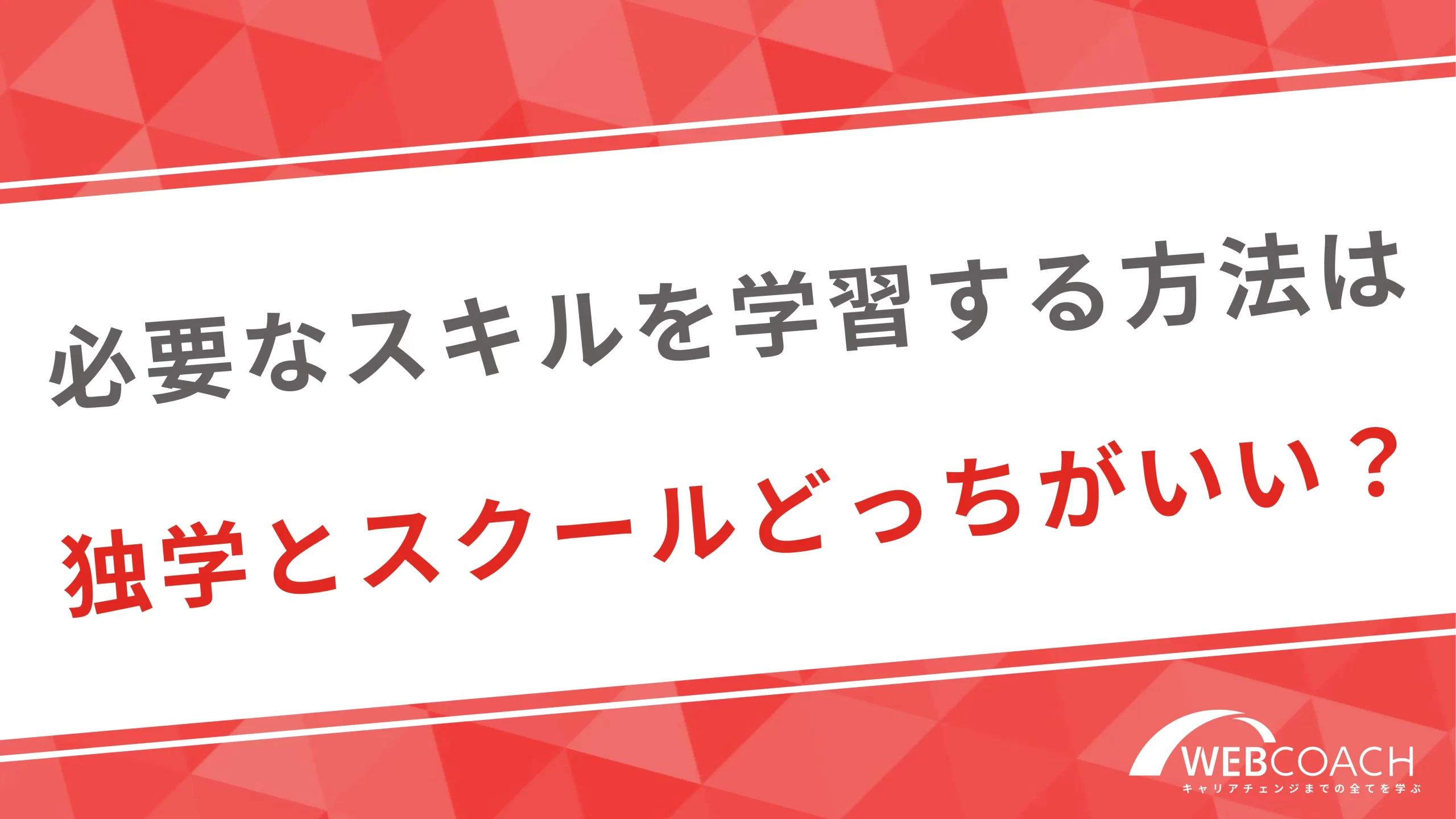 必要なスキルを学習する方法は独学とスクールどっちがいい？