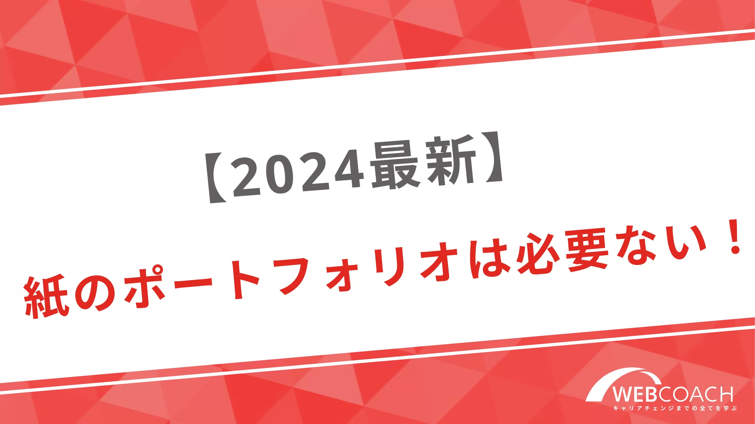 【2024最新】紙のポートフォリオは必要ない！