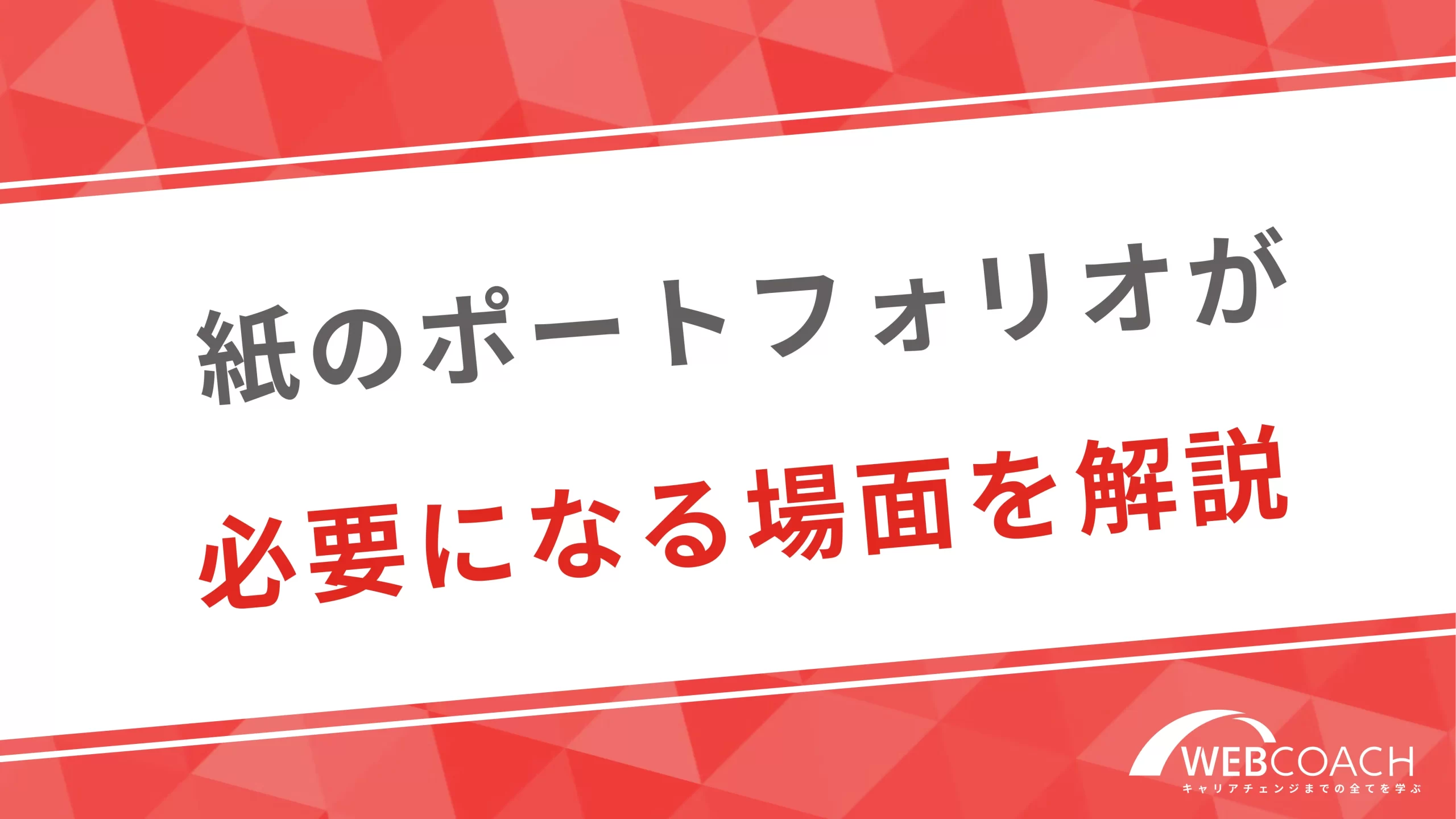 紙のポートフォリオが必要になる場面を解説