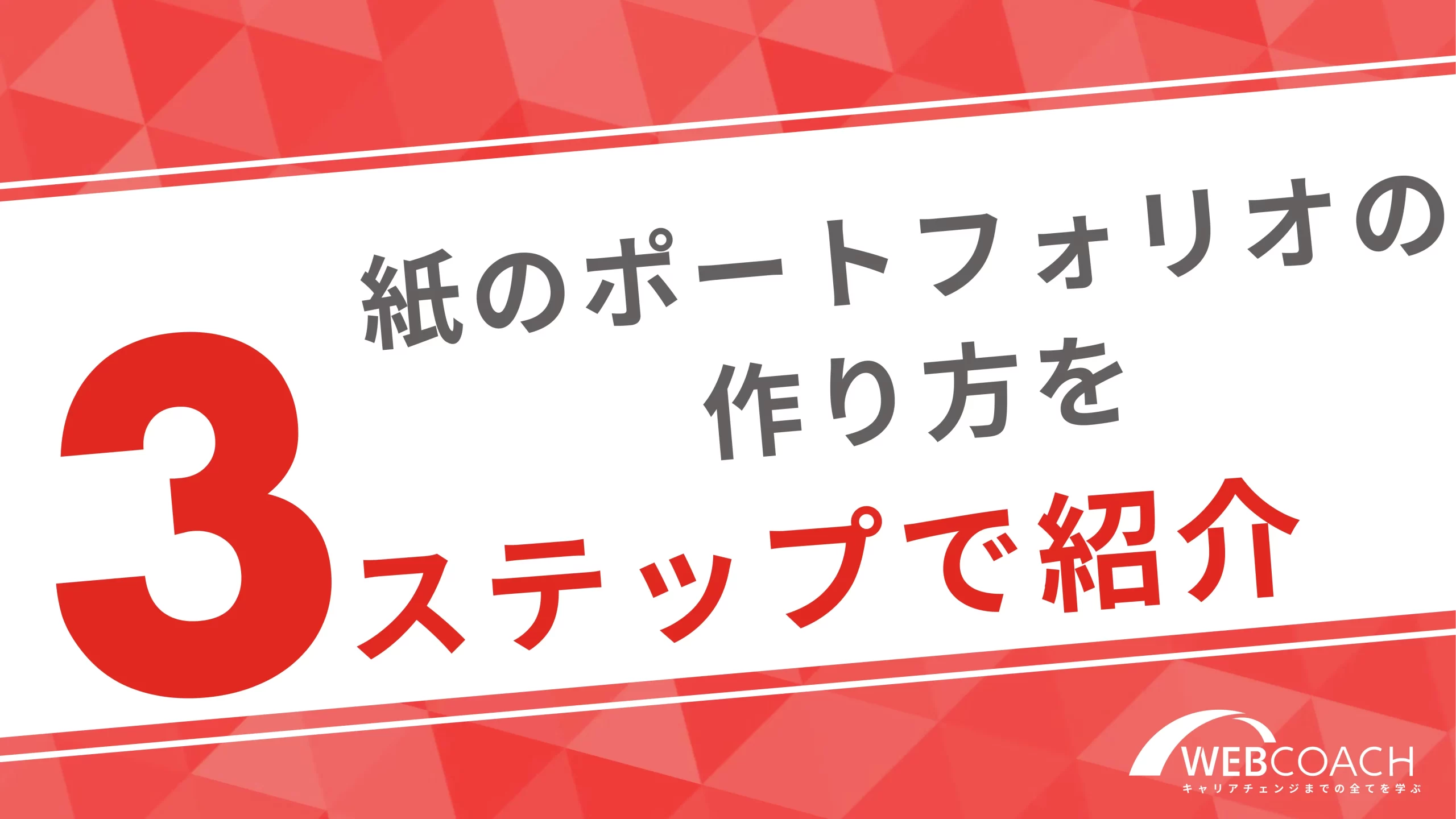 紙のポートフォリオの作り方を３ステップで紹介！