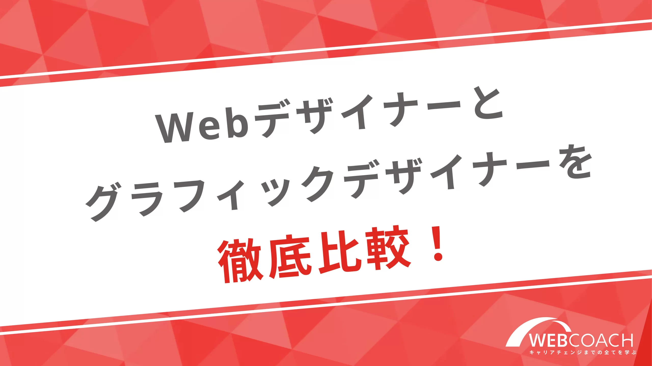 webデザイナーとグラフィックデザイナーを徹底比較！