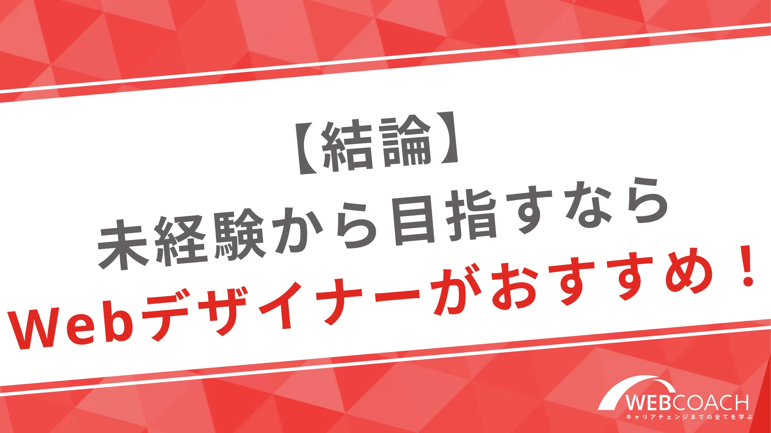 【結論】未経験から目指すならWebデザイナーがおすすめ！