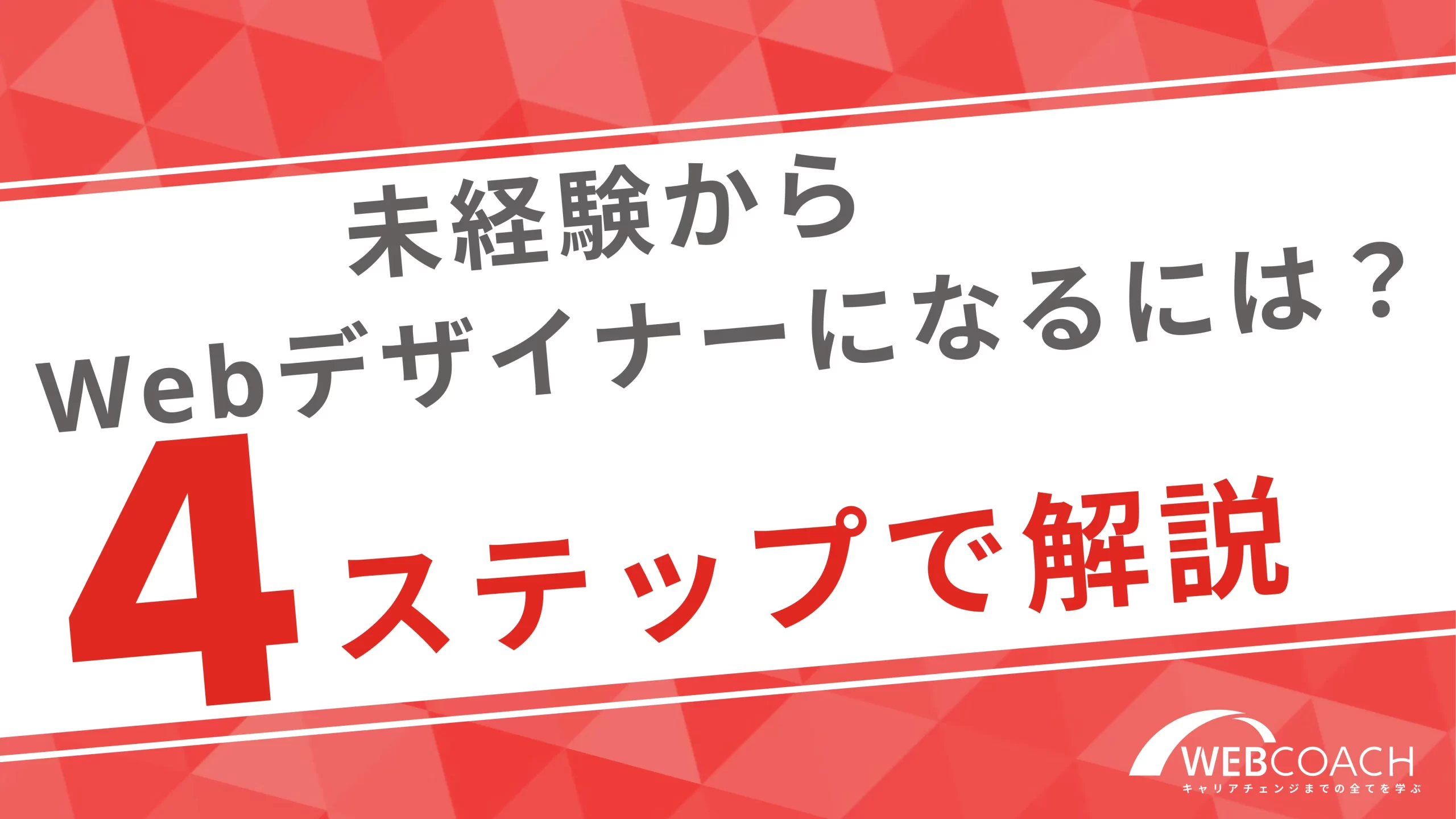 未経験からWebデザイナーになるには？４ステップで解説