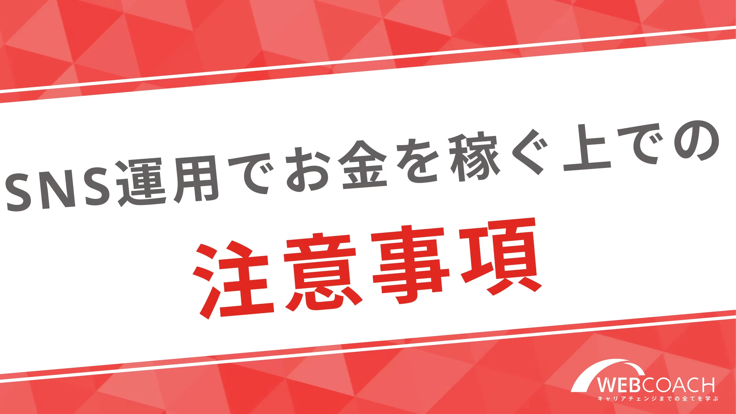 SNS運用でお金を稼ぐ上での注意事項