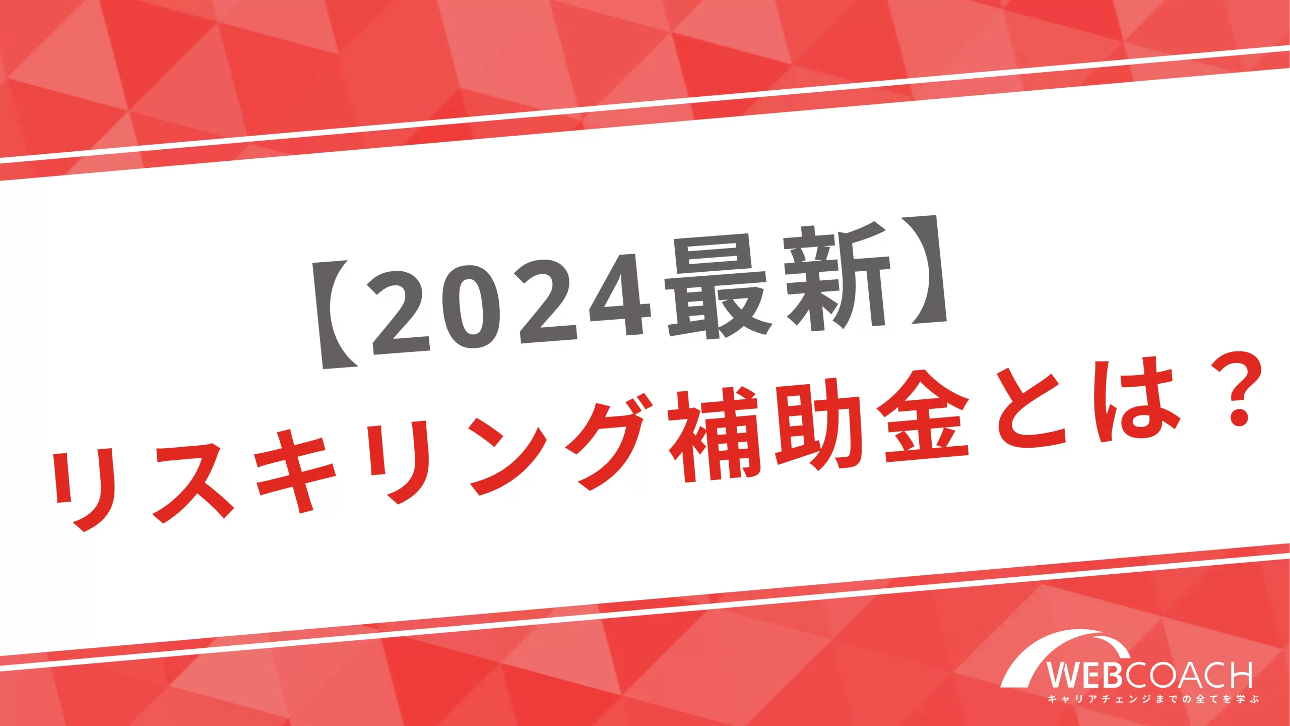 【2024最新】個人向けのリスキリング補助金とは？