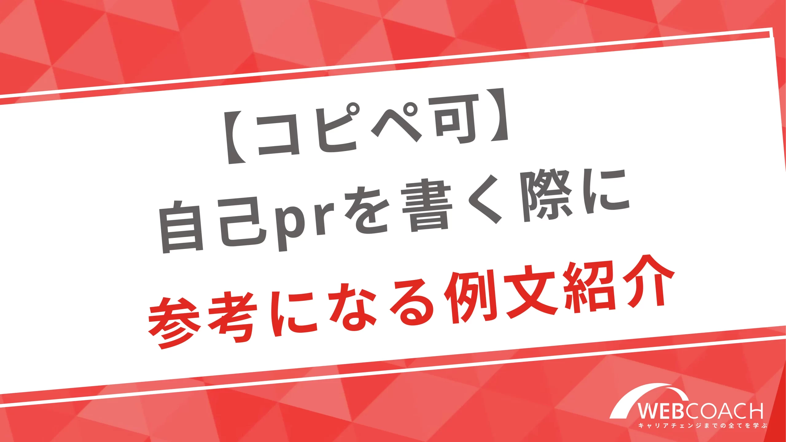 【コピペ可】自己prを書く際に参考になる例文紹介