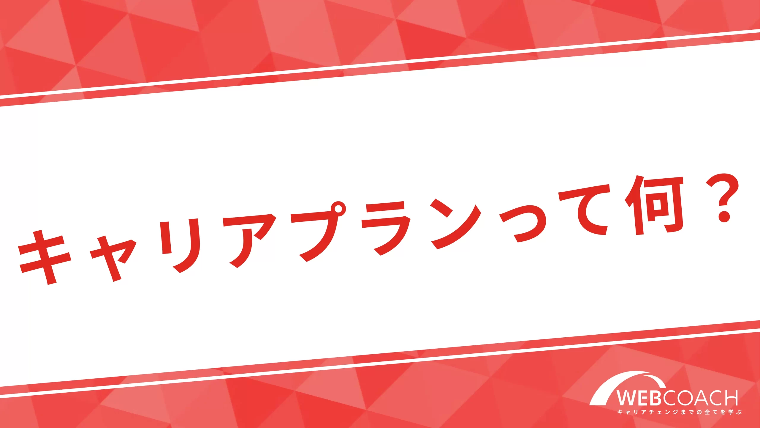 そもそもキャリアプランって何？