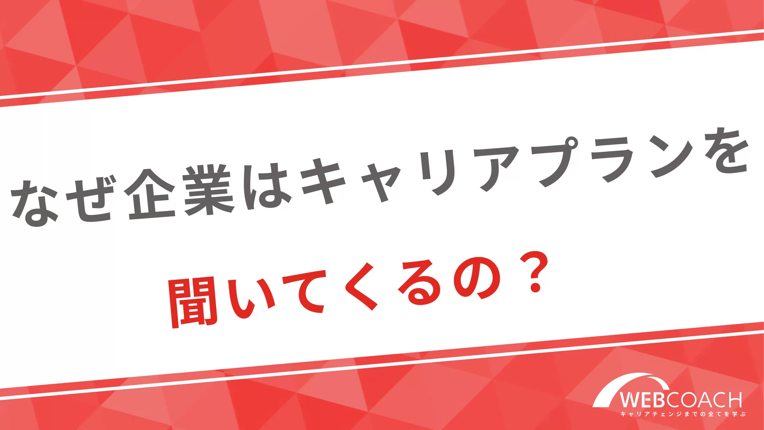 なぜ企業はキャリアプランを聞いてくるの？