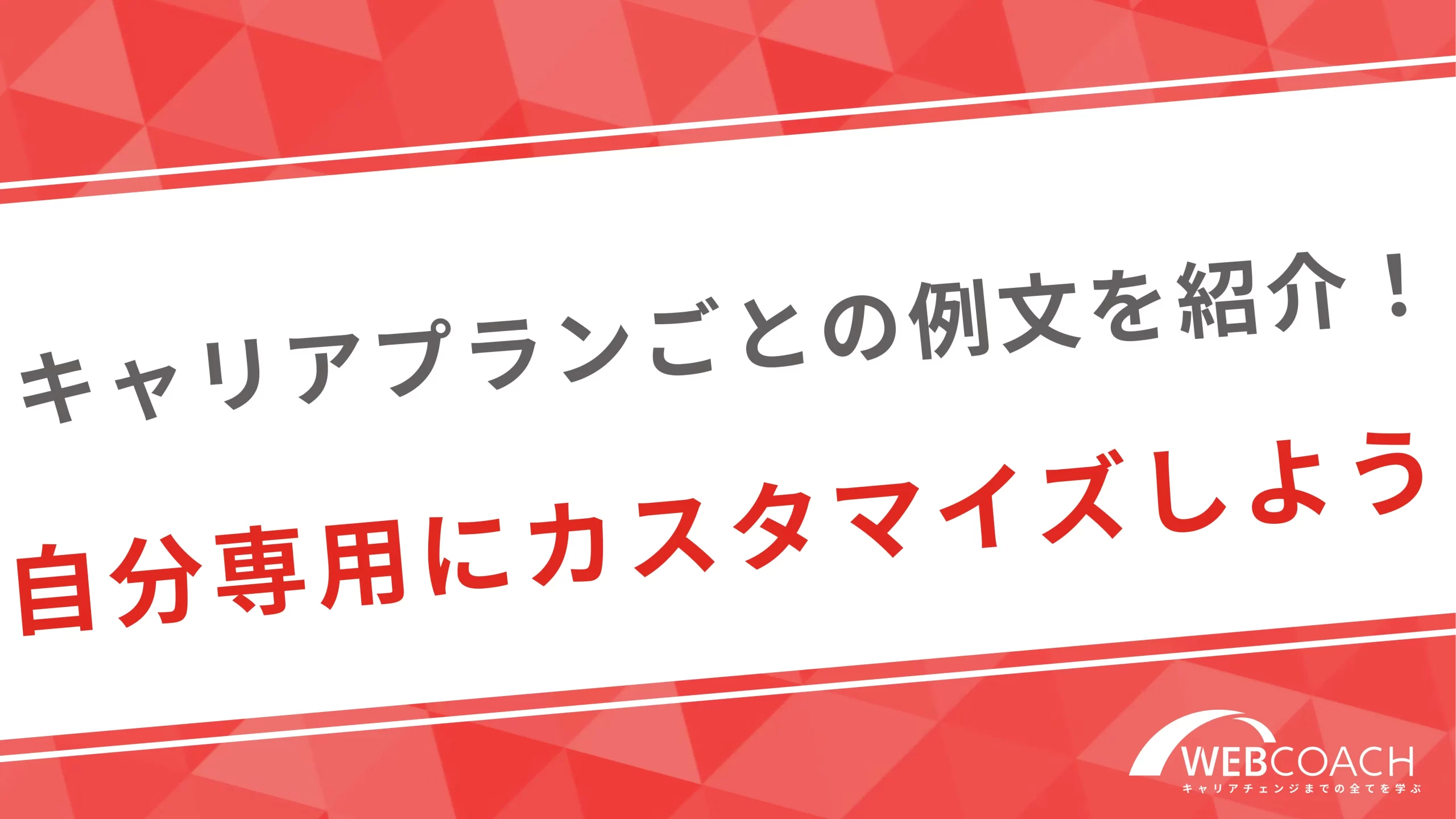 キャリアプランごとの例文を紹介！自分専用にカスタマイズしよう