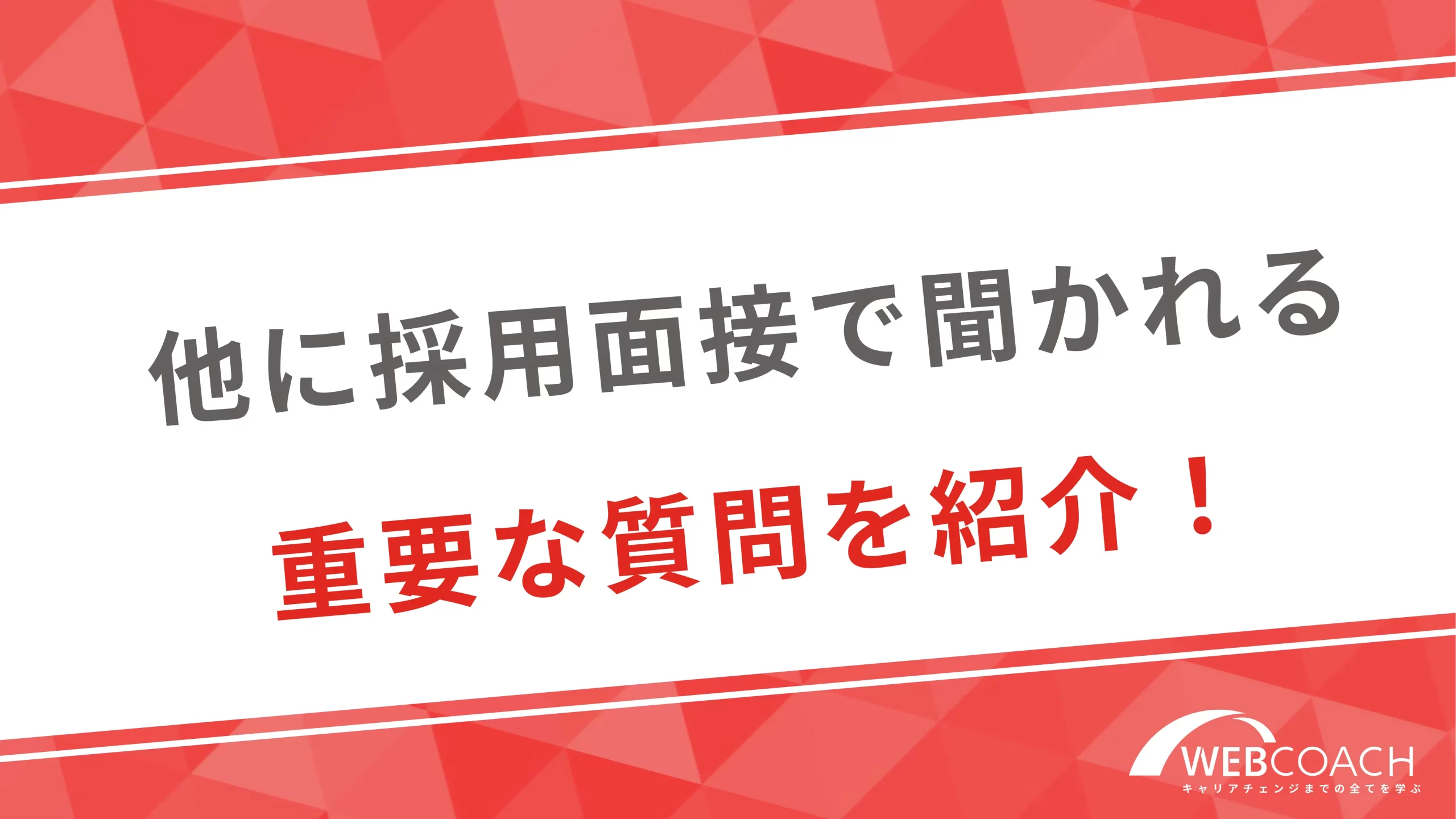 他に採用面接で聞かれる重要な質問を紹介！