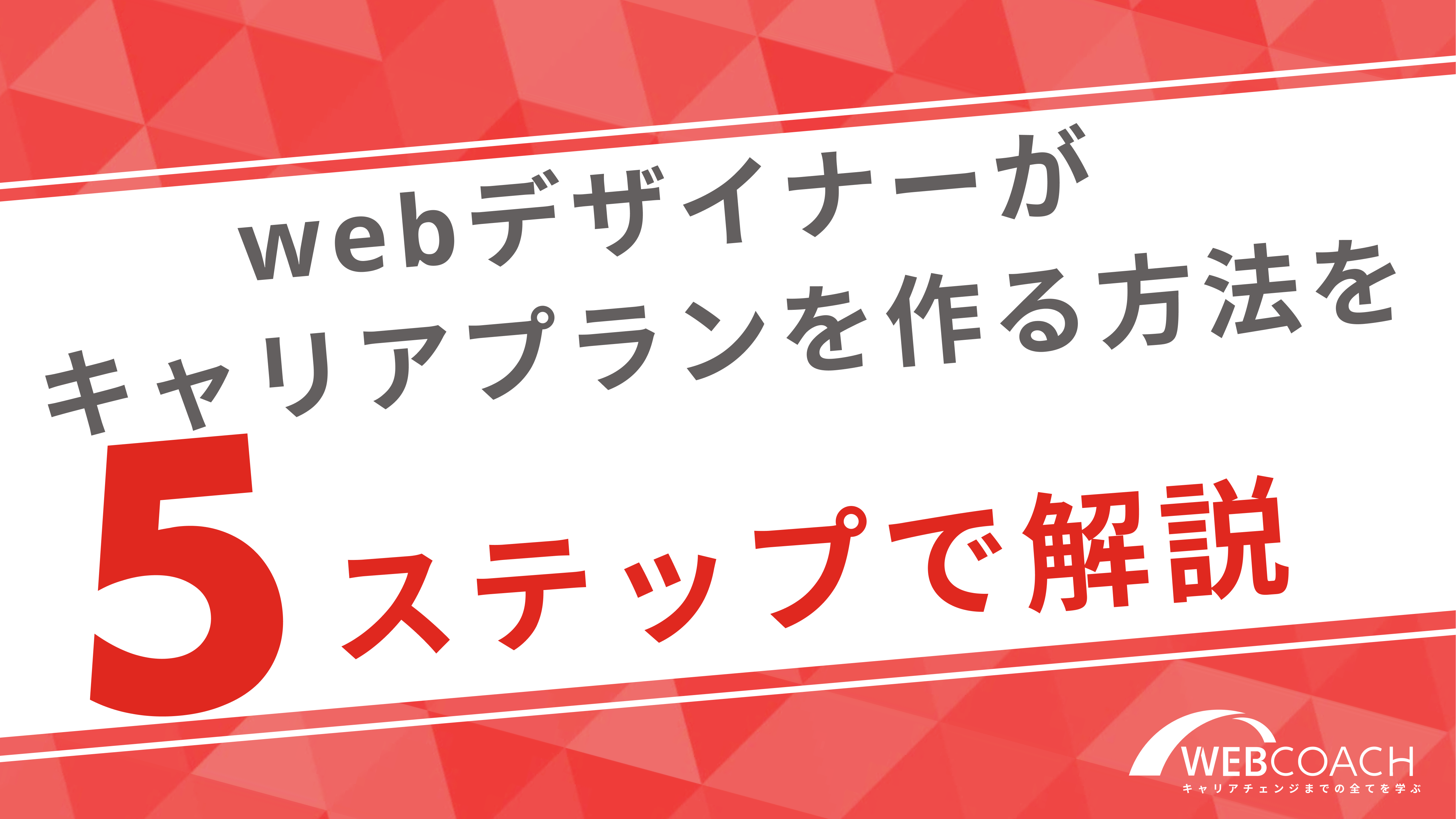 webデザイナーがキャリアプランを作る方法を5ステップで解説