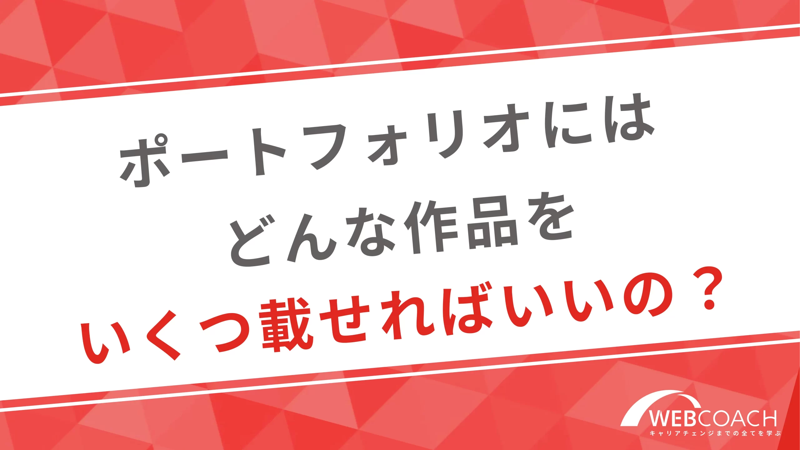 ポートフォリオにはどんな作品をいくつ載せればいいの？