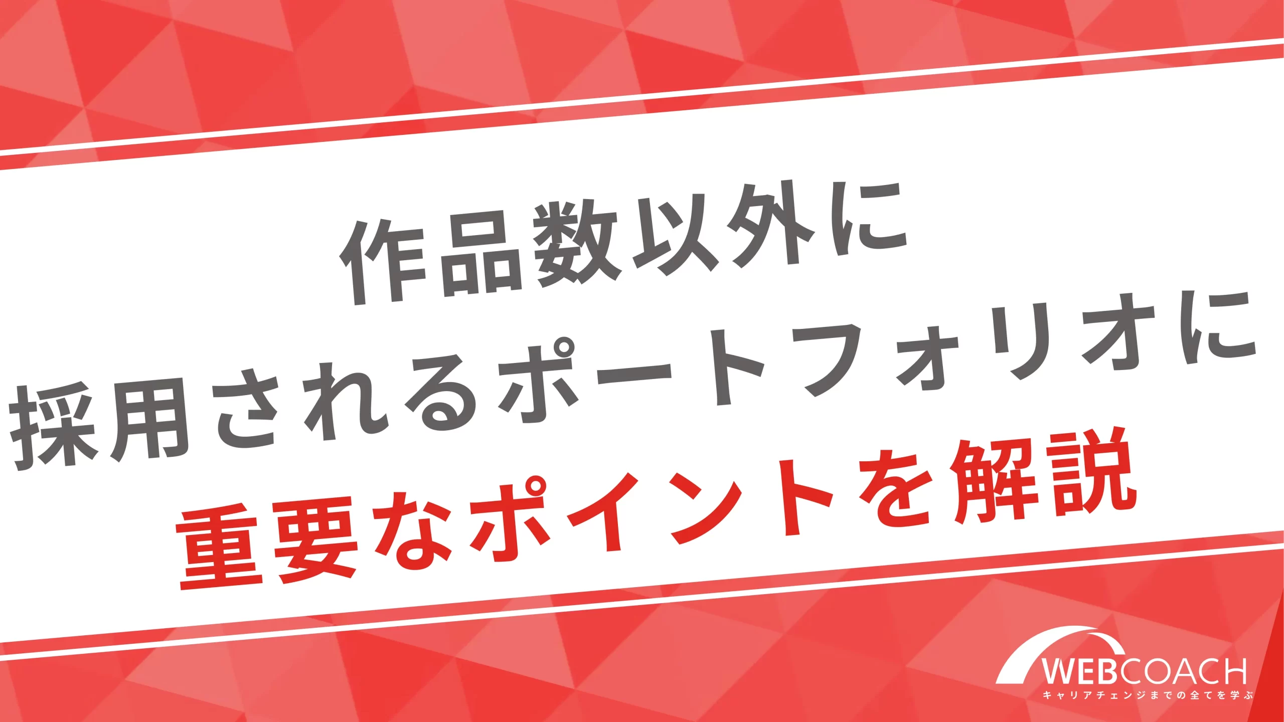 作品数以外に採用されるポートフォリオに重要なポイントを解説