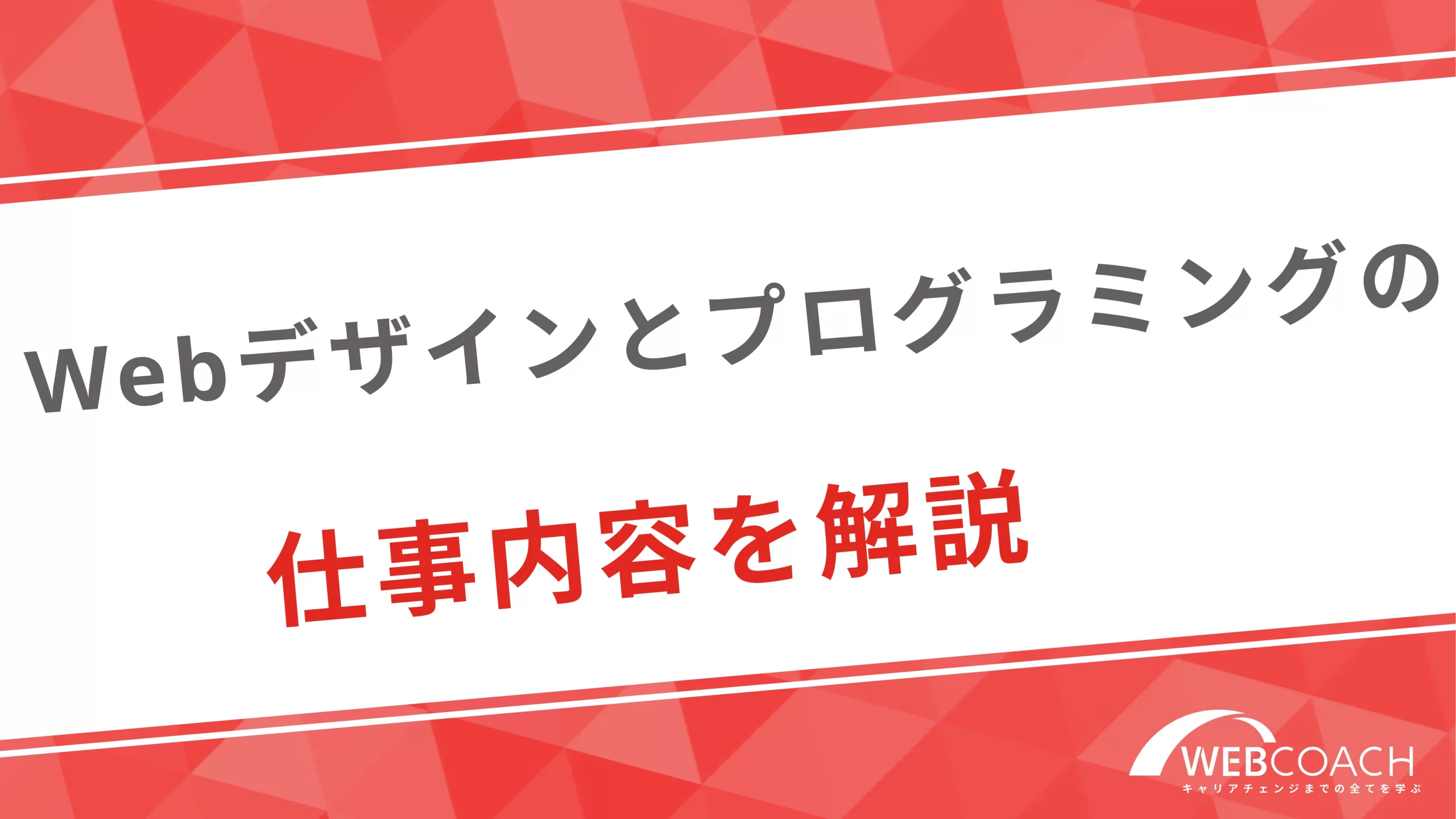 Webデザインとプログラミングってそもそも何？仕事内容を解説