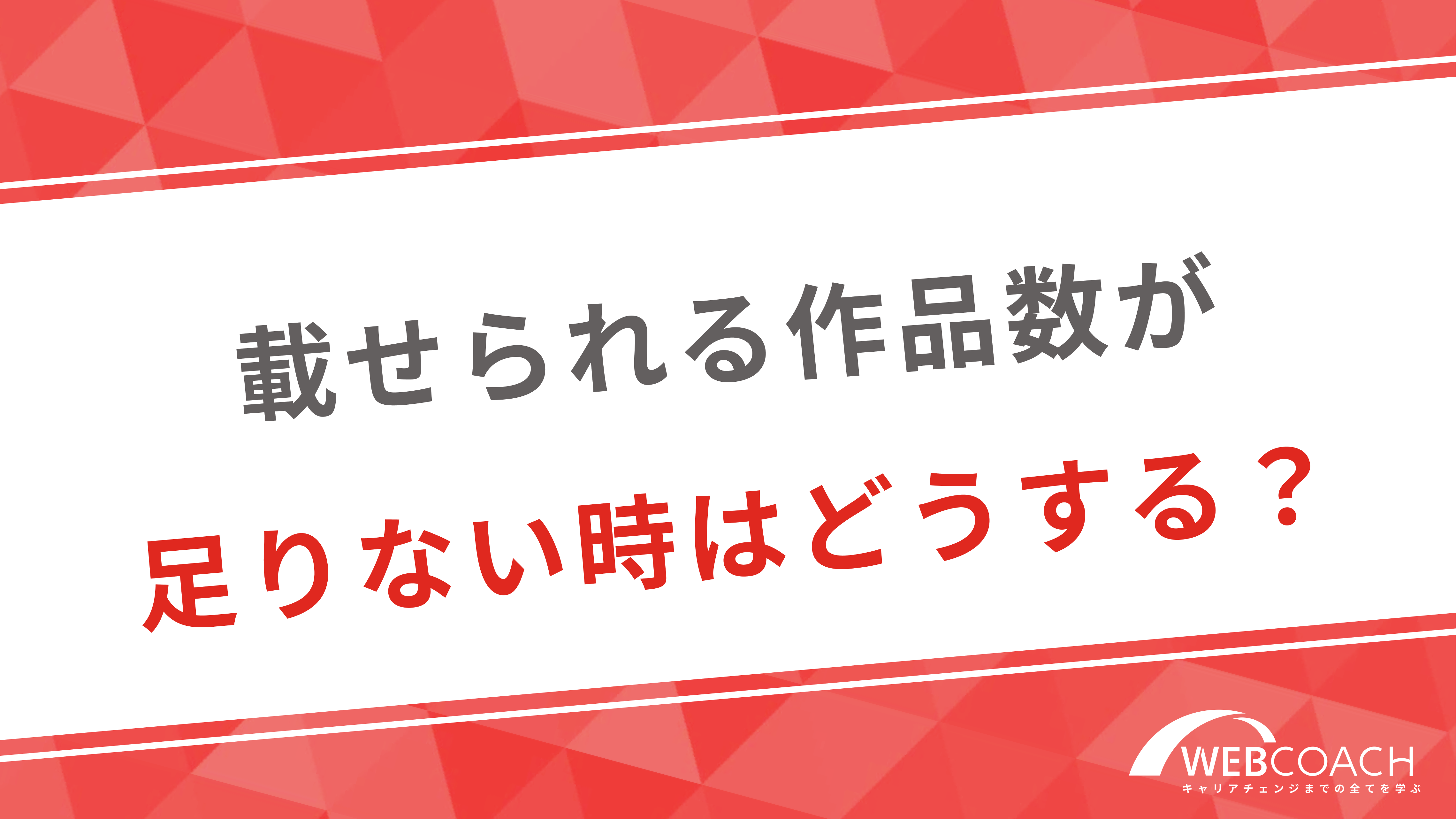 載せられる作品数が足りない時はどうする？