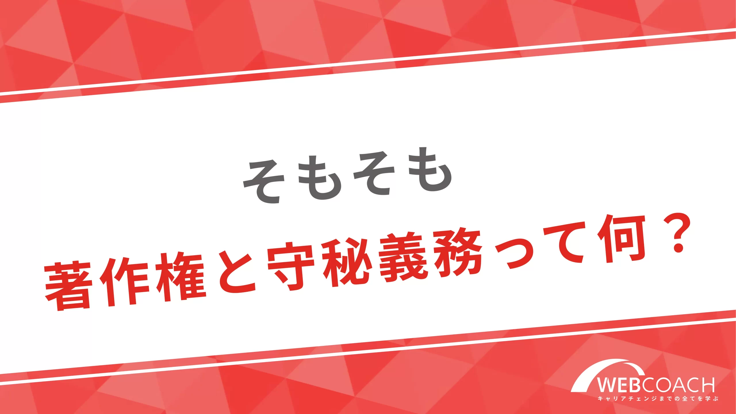 そもそも著作権と守秘義務って何？