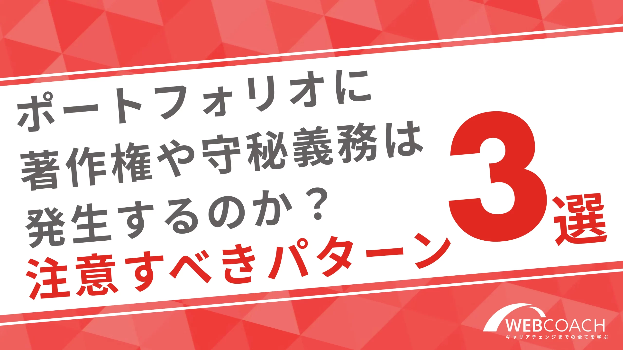 ポートフォリオに著作権や守秘義務は発生するのか？注意すべきパターン3選