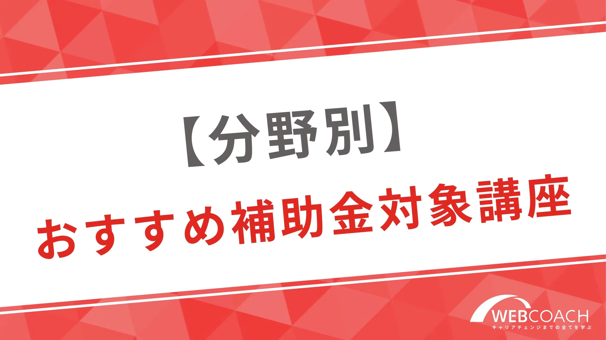 【分野別】個人向けのリスキリング補助金が使えるおすすめ対象講座を紹介