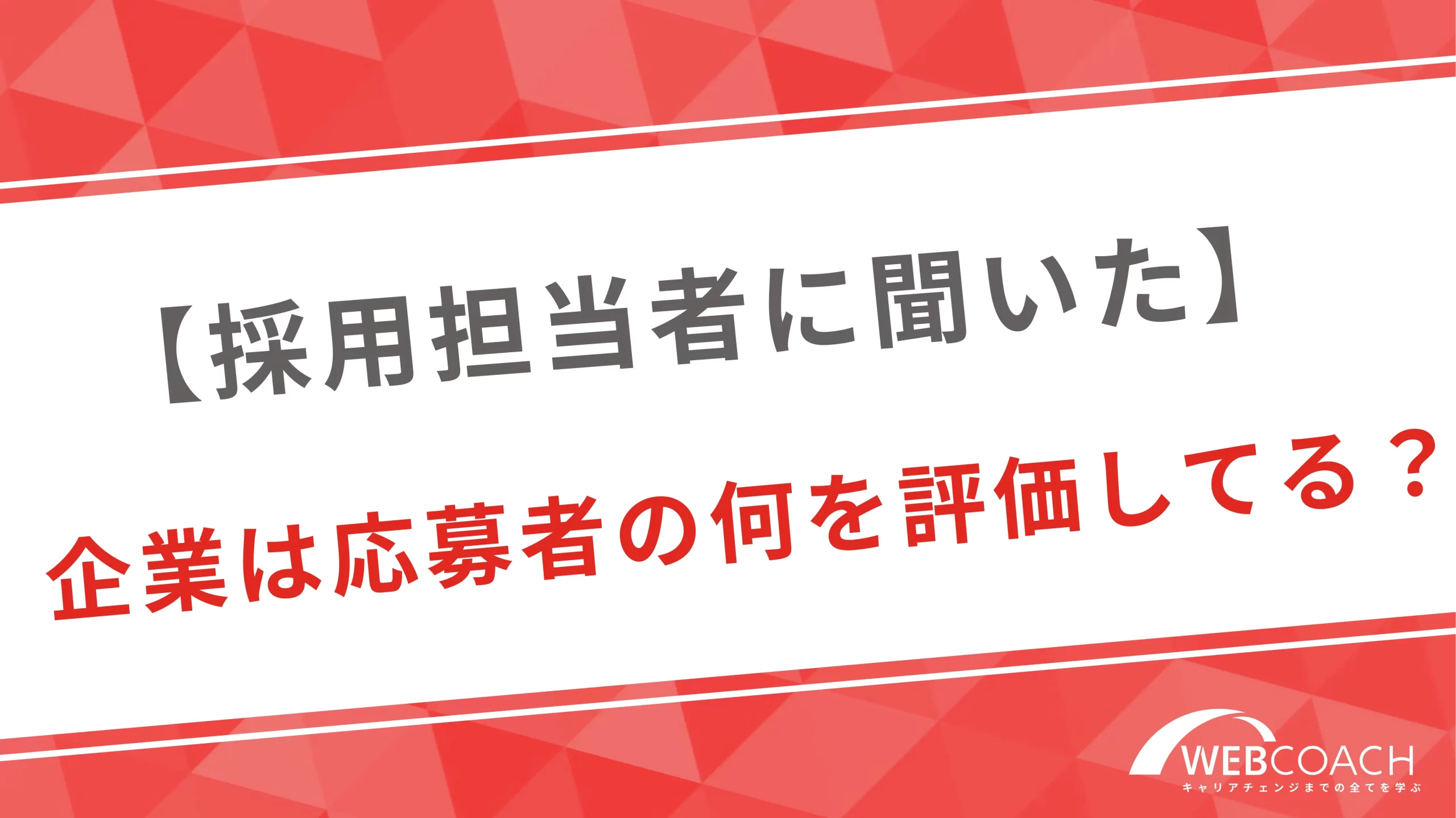 【採用担当者に聞いた】企業は応募者の何を評価してる？