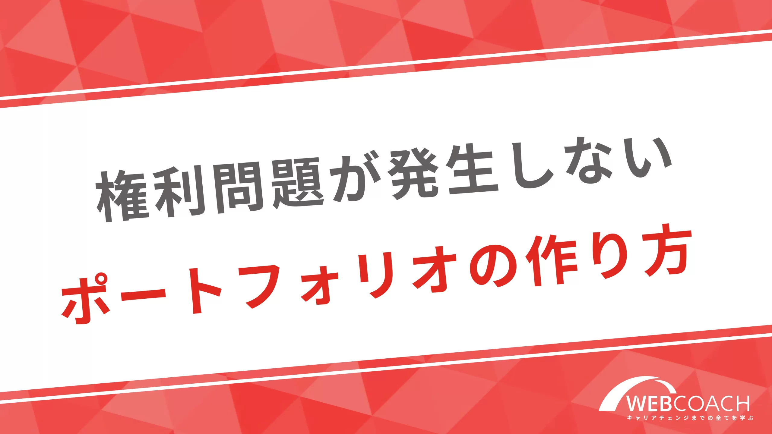 権利問題が発生しないポートフォリオの作り方を解説！