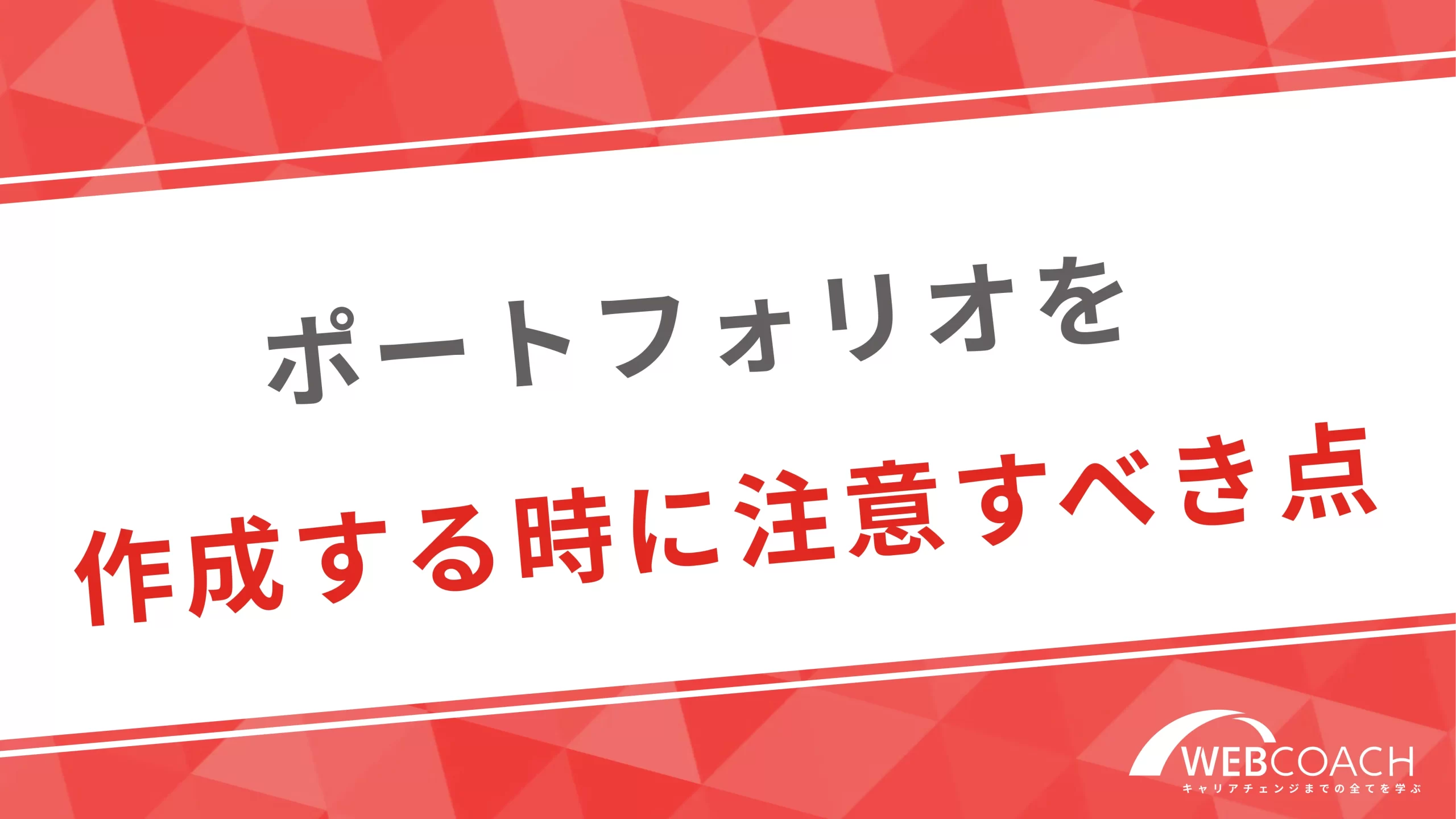 ポートフォリオを作成する時に注意すべき点