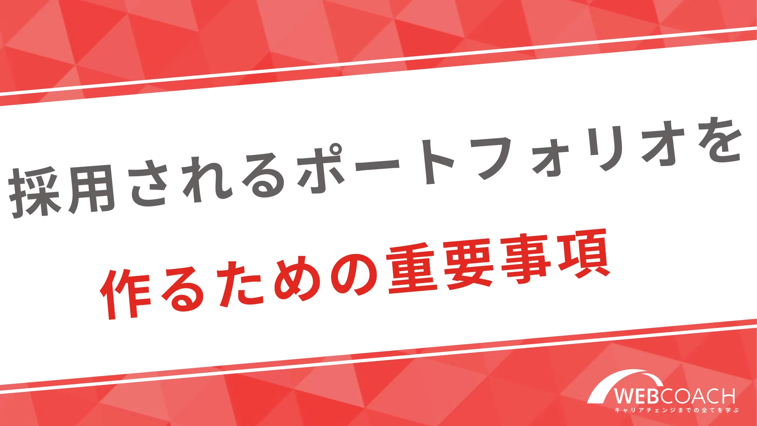 採用されるポートフォリオを作るための重要事項