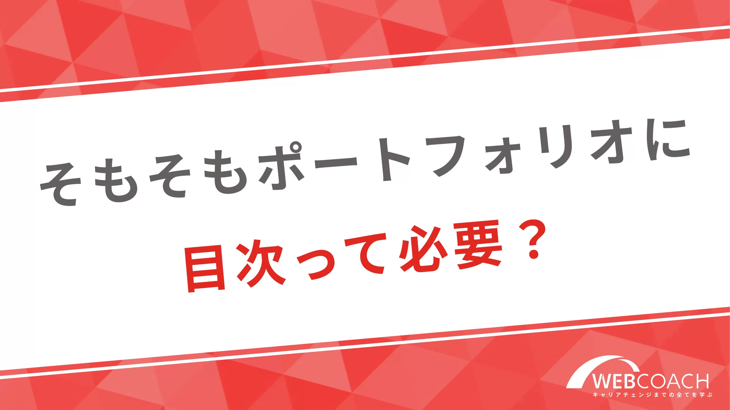 そもそもポートフォリオに目次って必要？