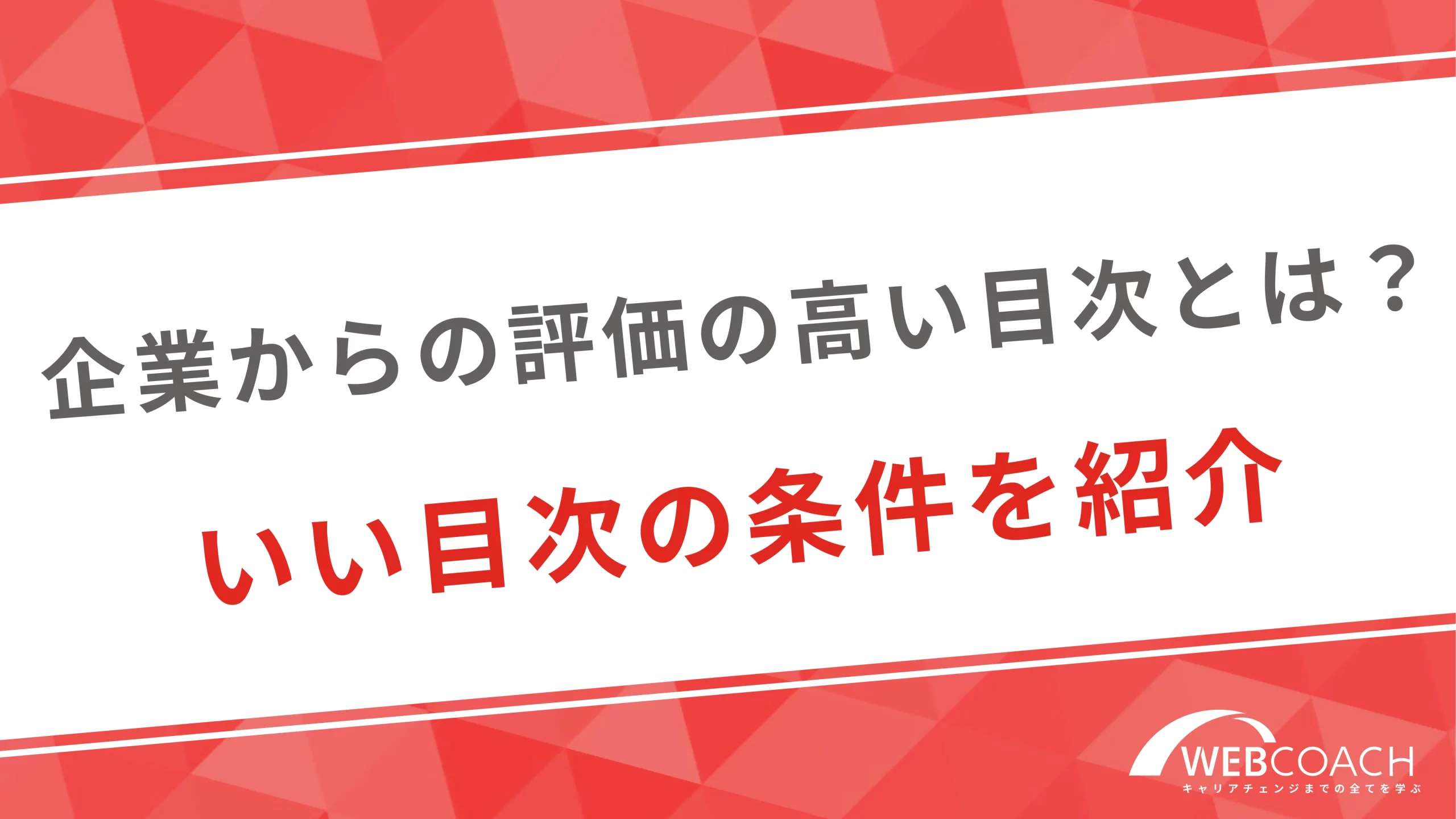 企業からの評価の高い目次とは？いい目次の条件を紹介