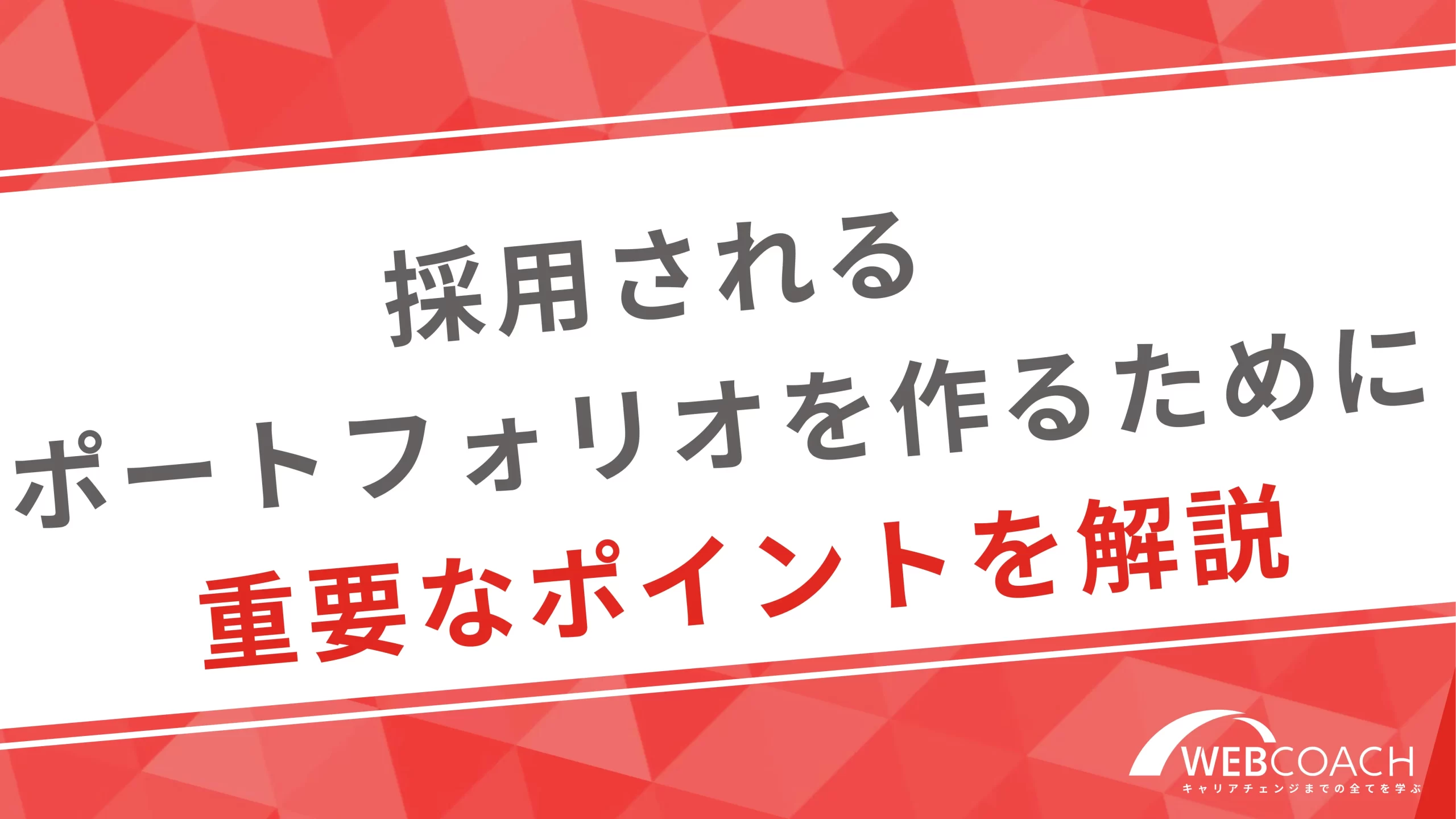 採用されるポートフォリオを作るために重要なポイントを解説