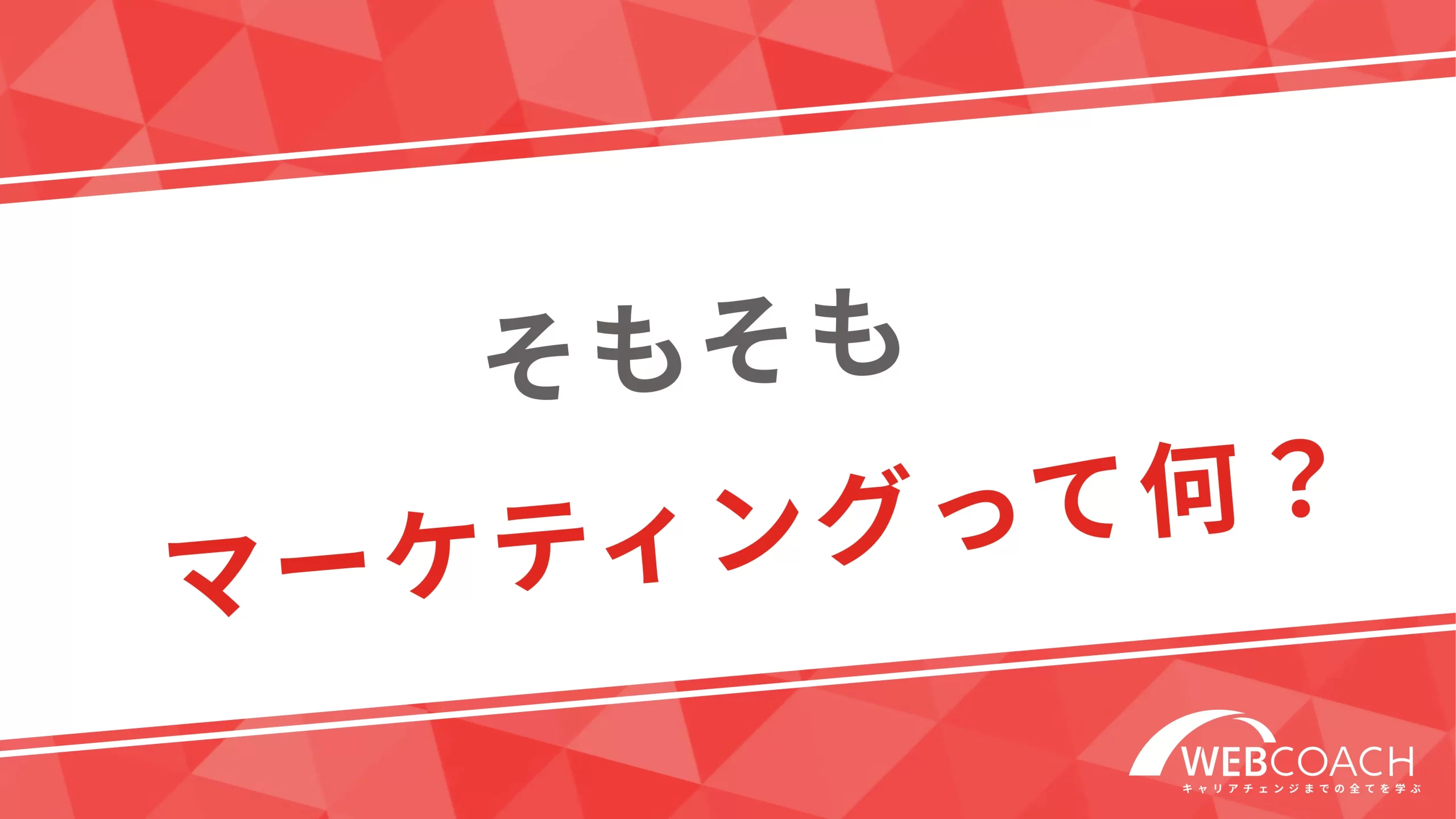 そもそもマーケティングって何？