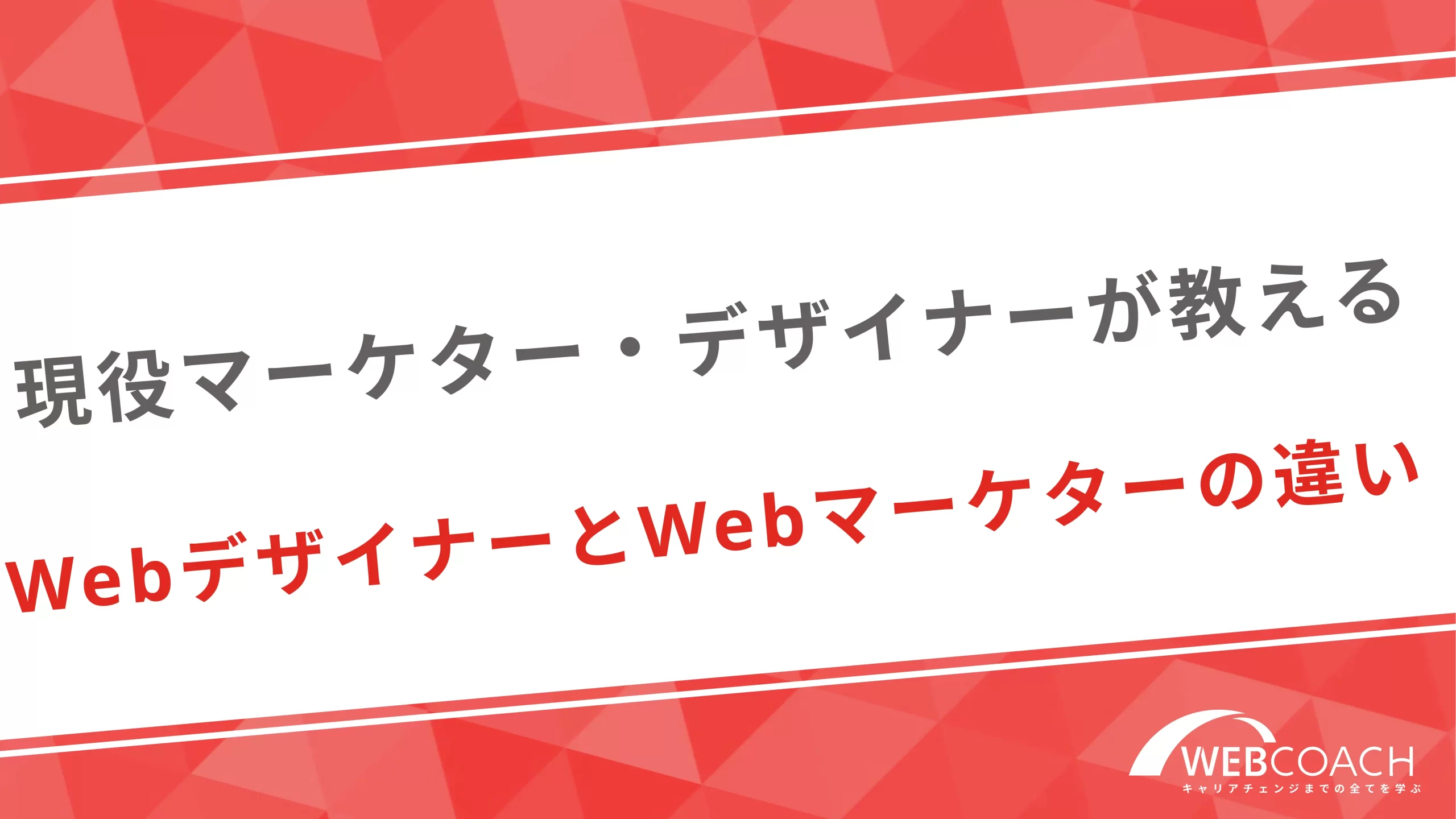 現役マーケター・デザイナーが教えるWebデザイナーとWebマーケターの違い