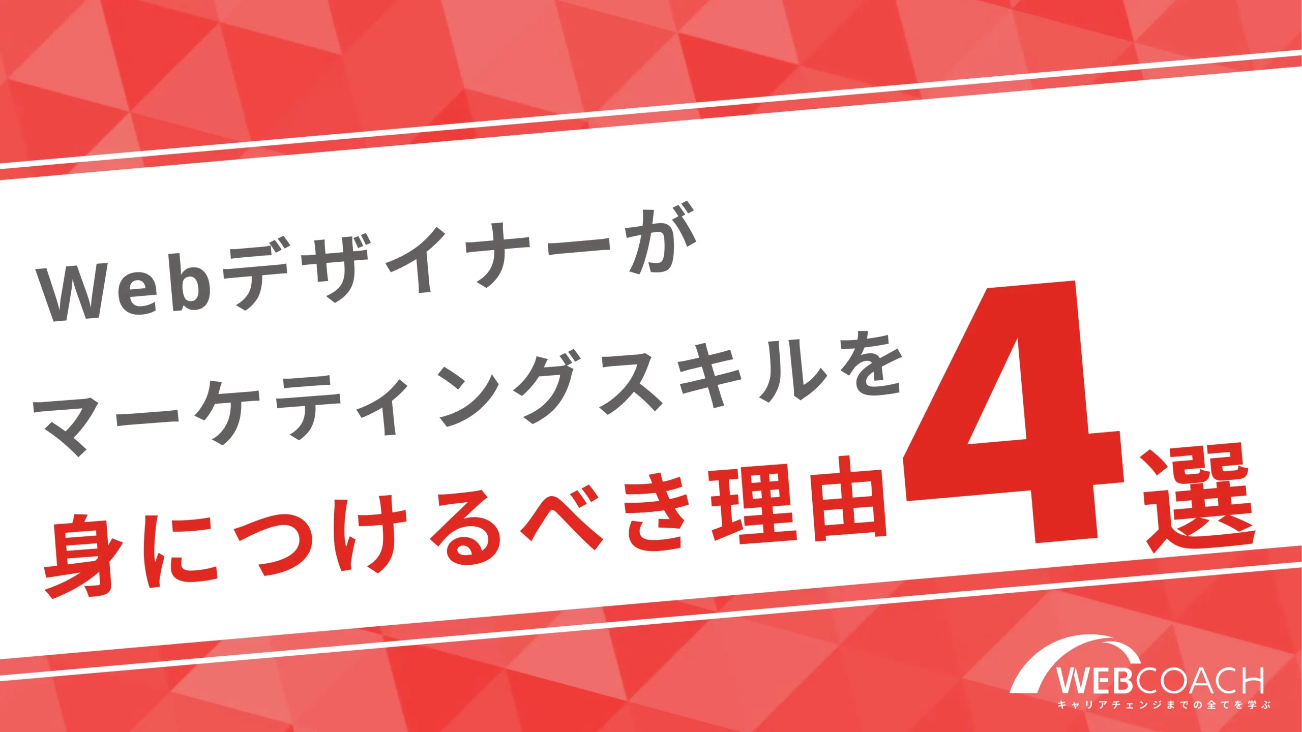 Webデザイナーはマーケティングスキルを身につけるべき！４つの理由を紹介