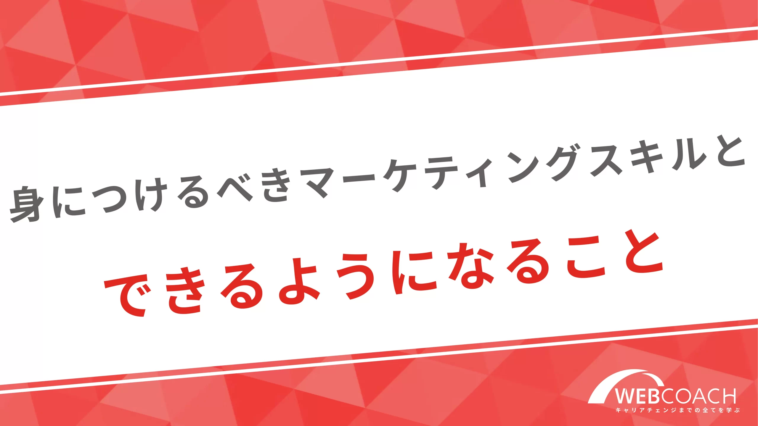 身につけるべきマーケティングスキルとできるようになること