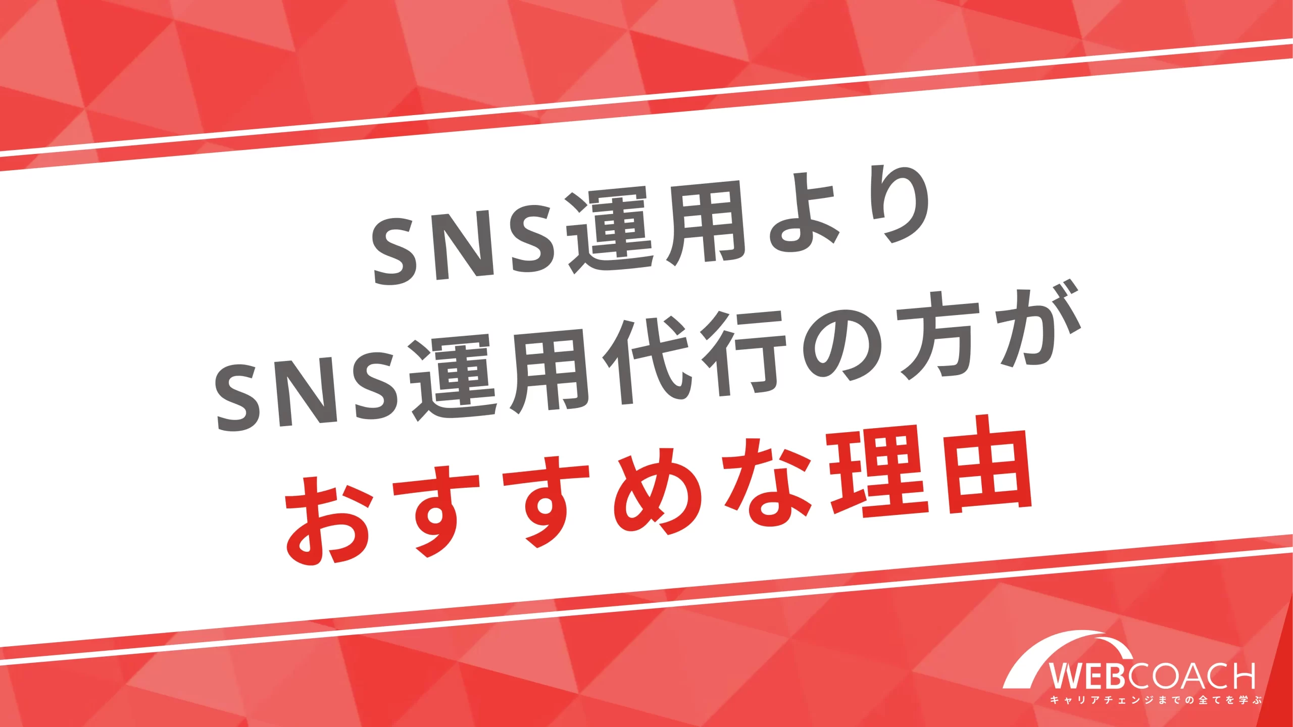 SNS運用よりSNS運用代行の方がおすすめな理由