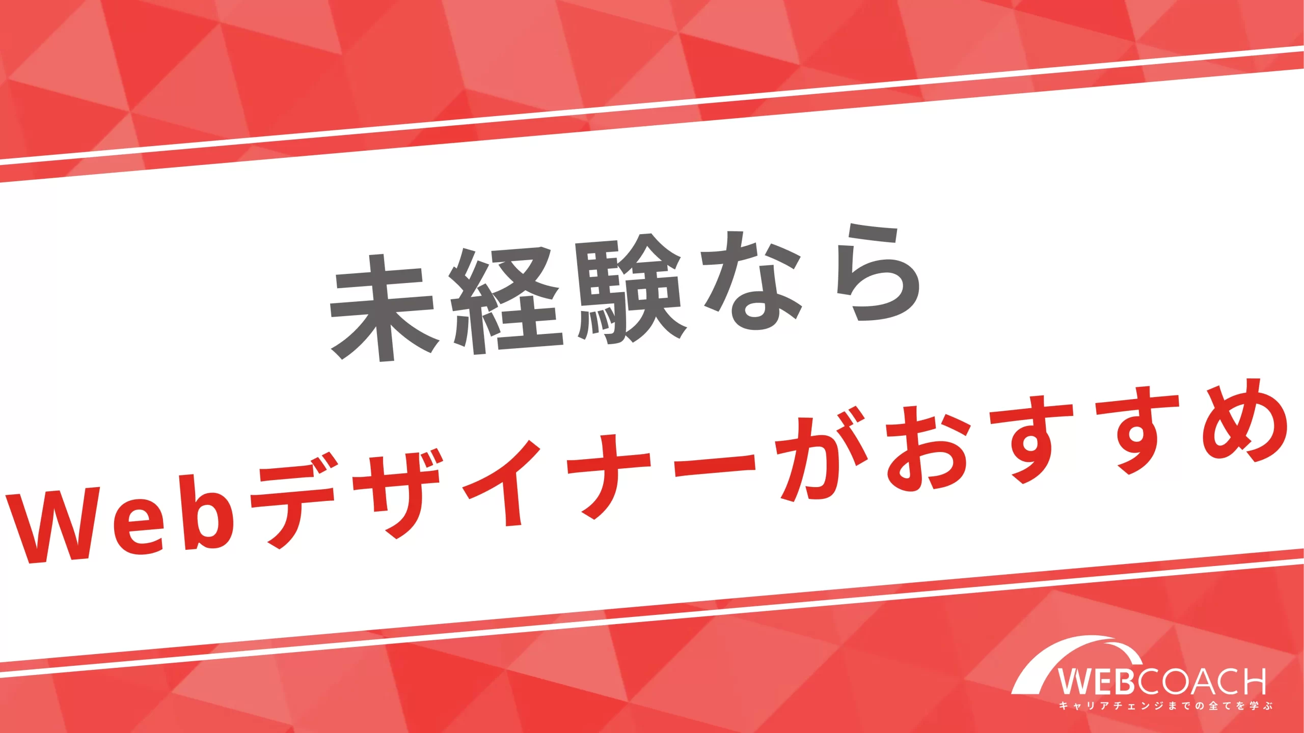 未経験から学ぶならWebデザインスキルを習得するのがおすすめ！