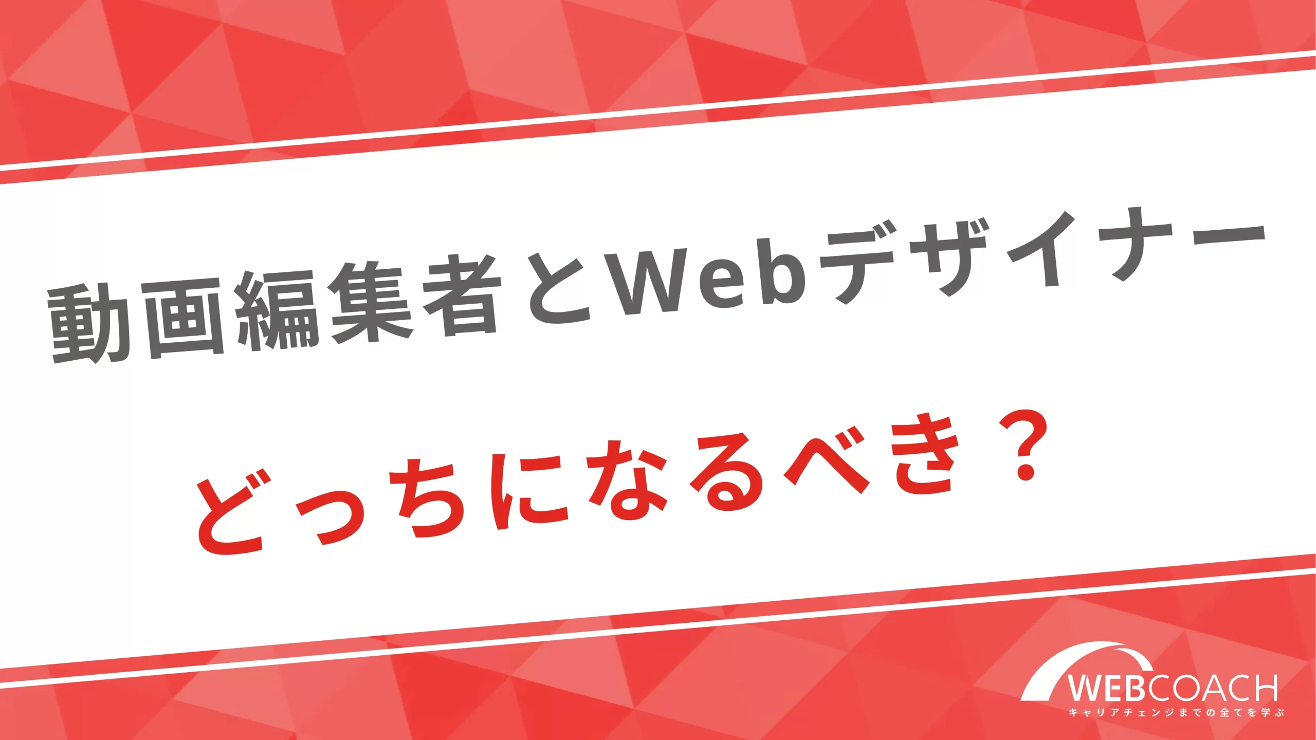 動画編集者とWebデザイナーどっちになるべき？