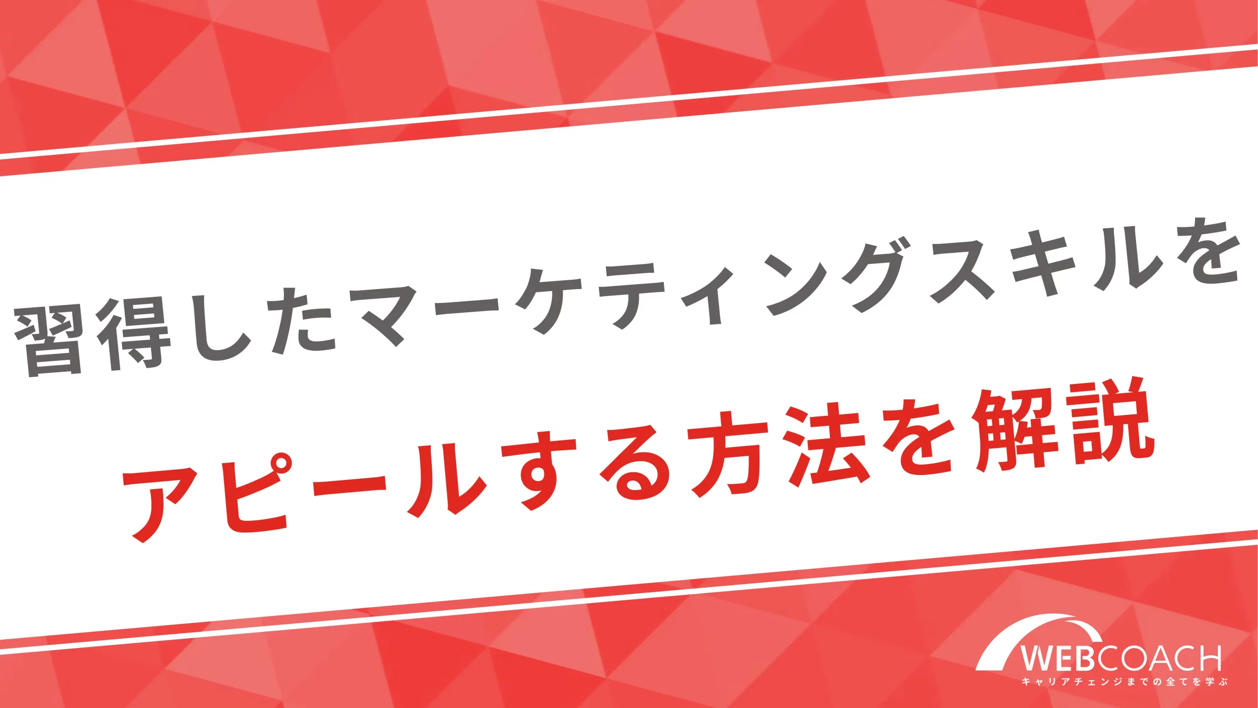 習得したマーケティングスキルをアピールする方法を解説