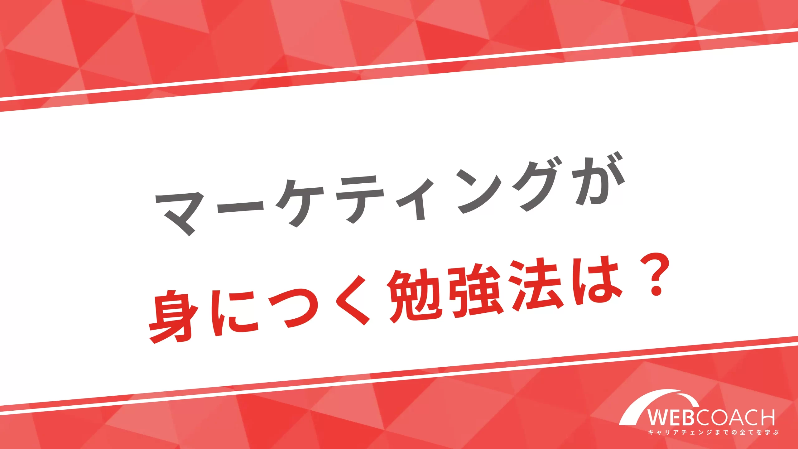 マーケティングが身につく勉強法は？