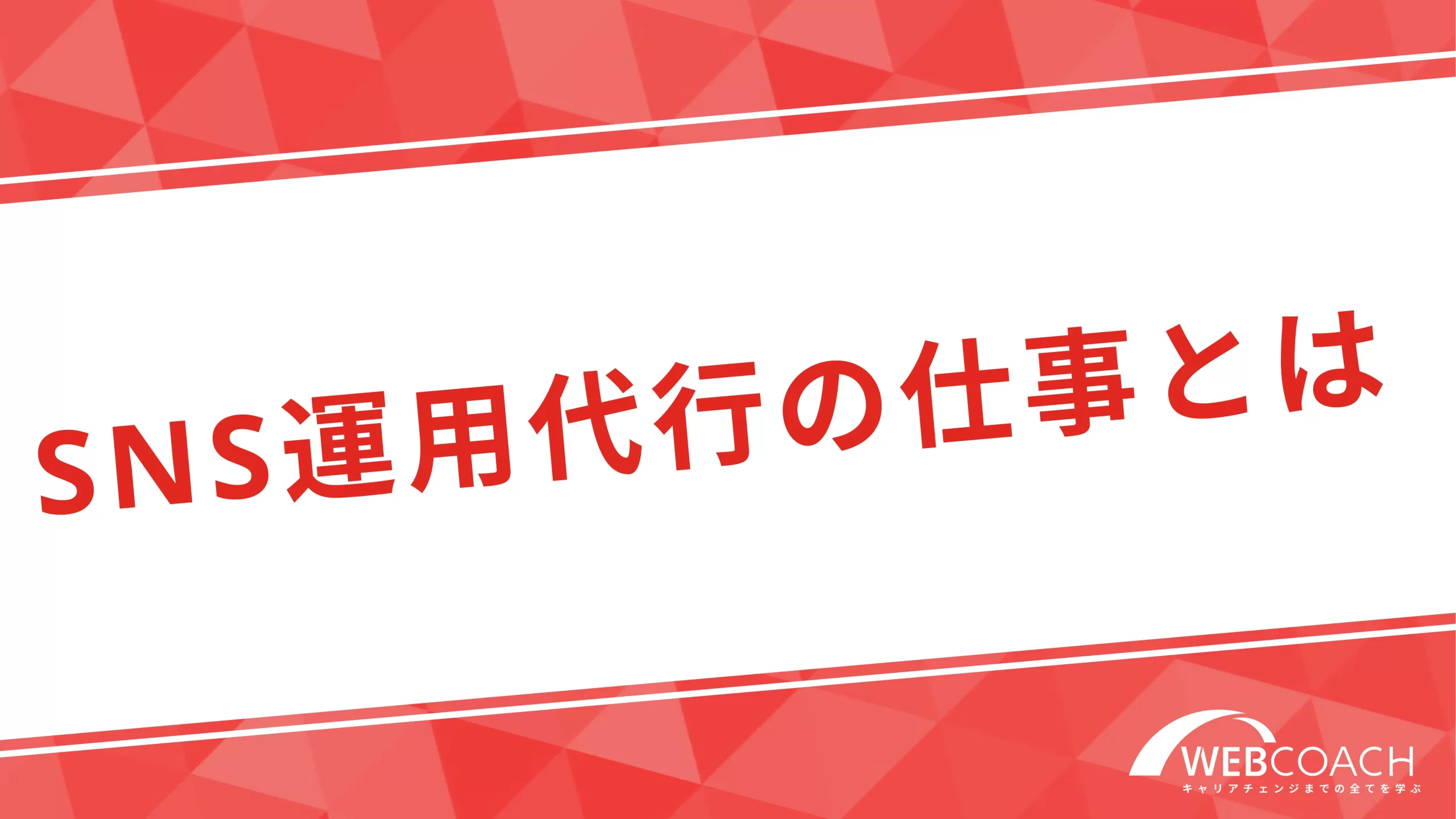 SNS運用代行の仕事とは