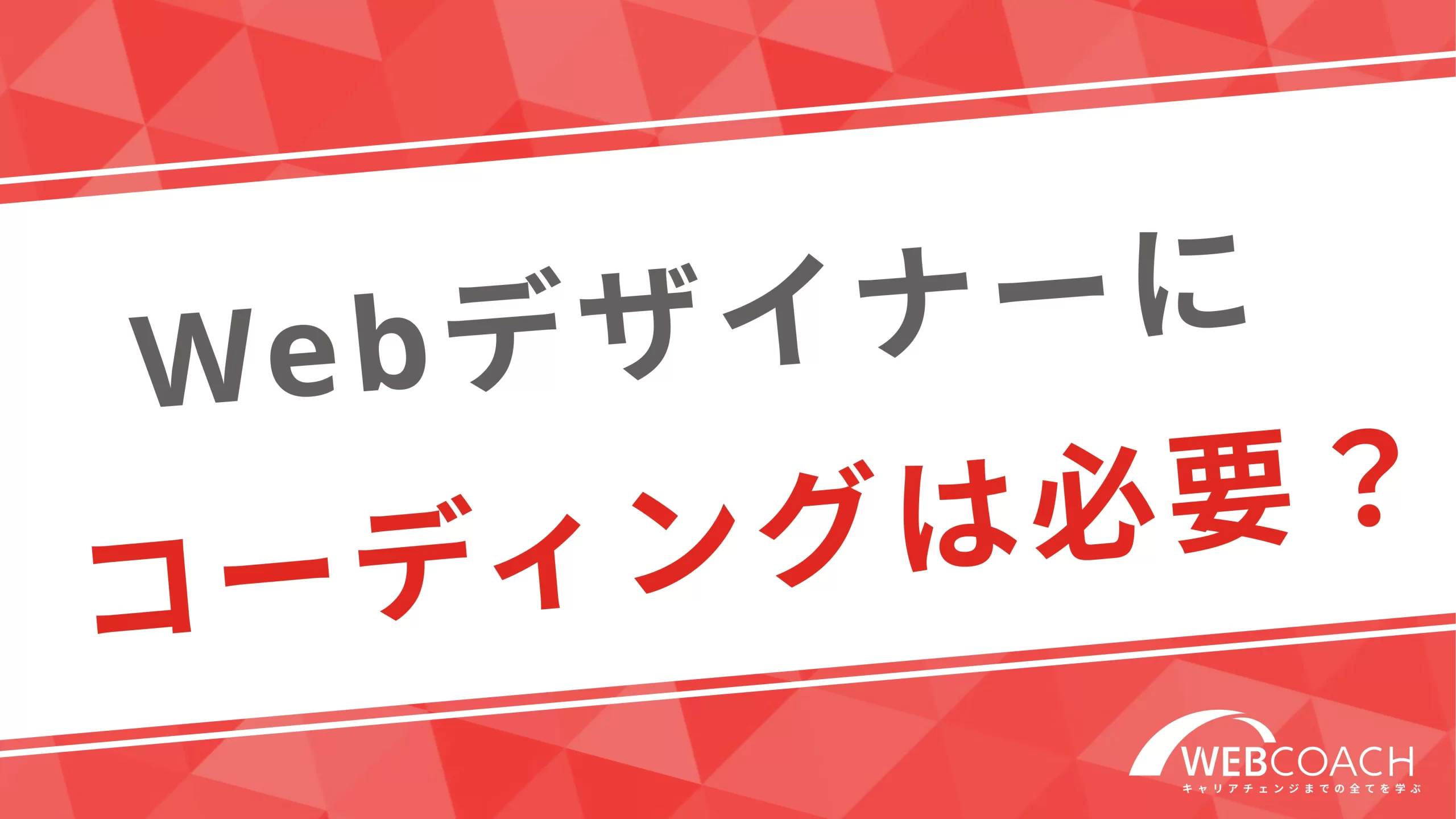 Webデザイナーにコーディングは必要？