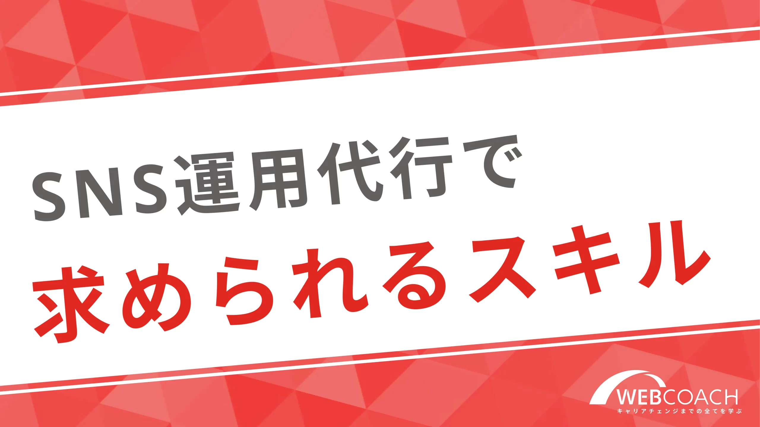 SNS運用代行で求められるスキル