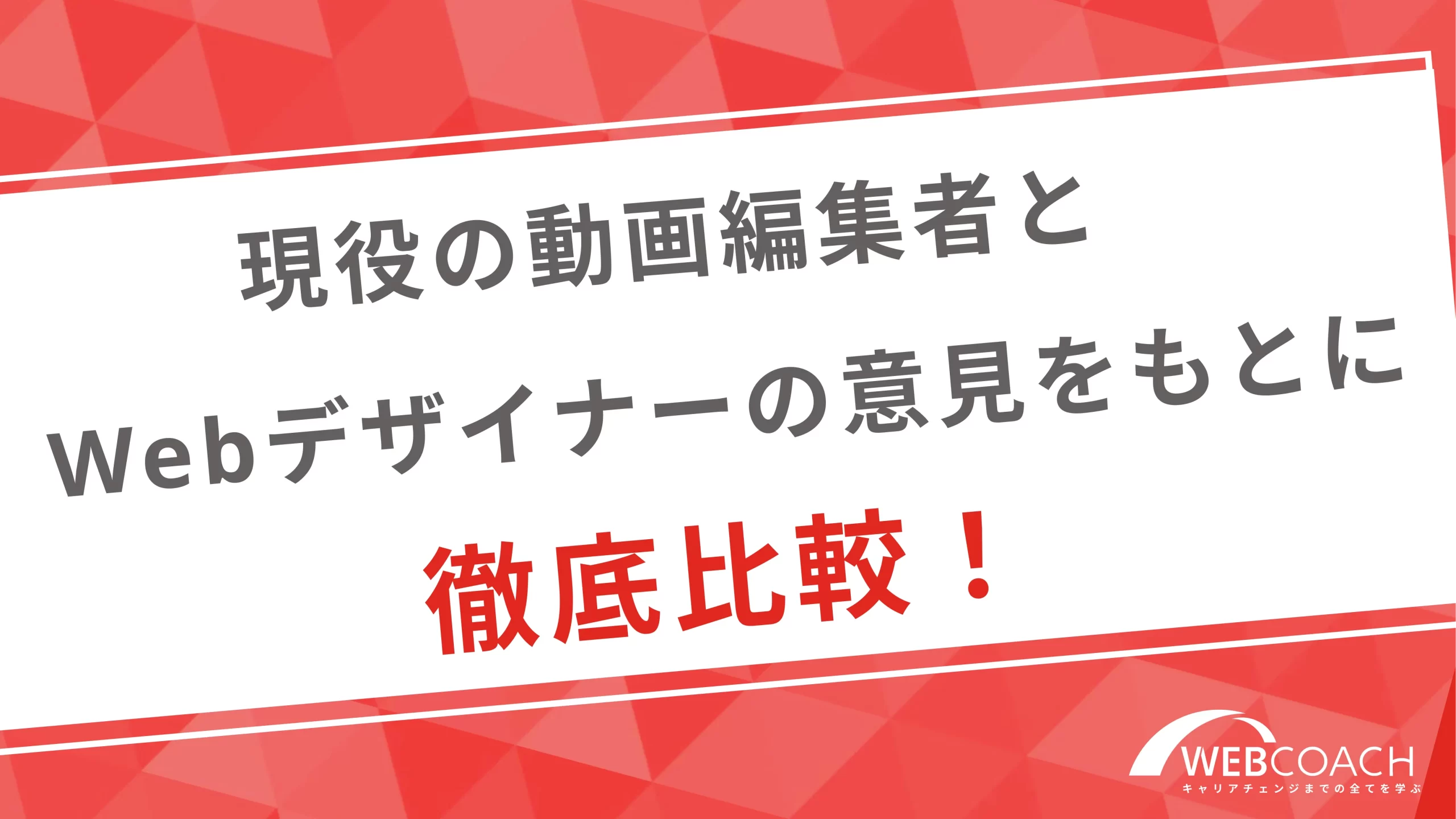 現役の動画編集者とWEBデザイナーの意見をもとに徹底比較