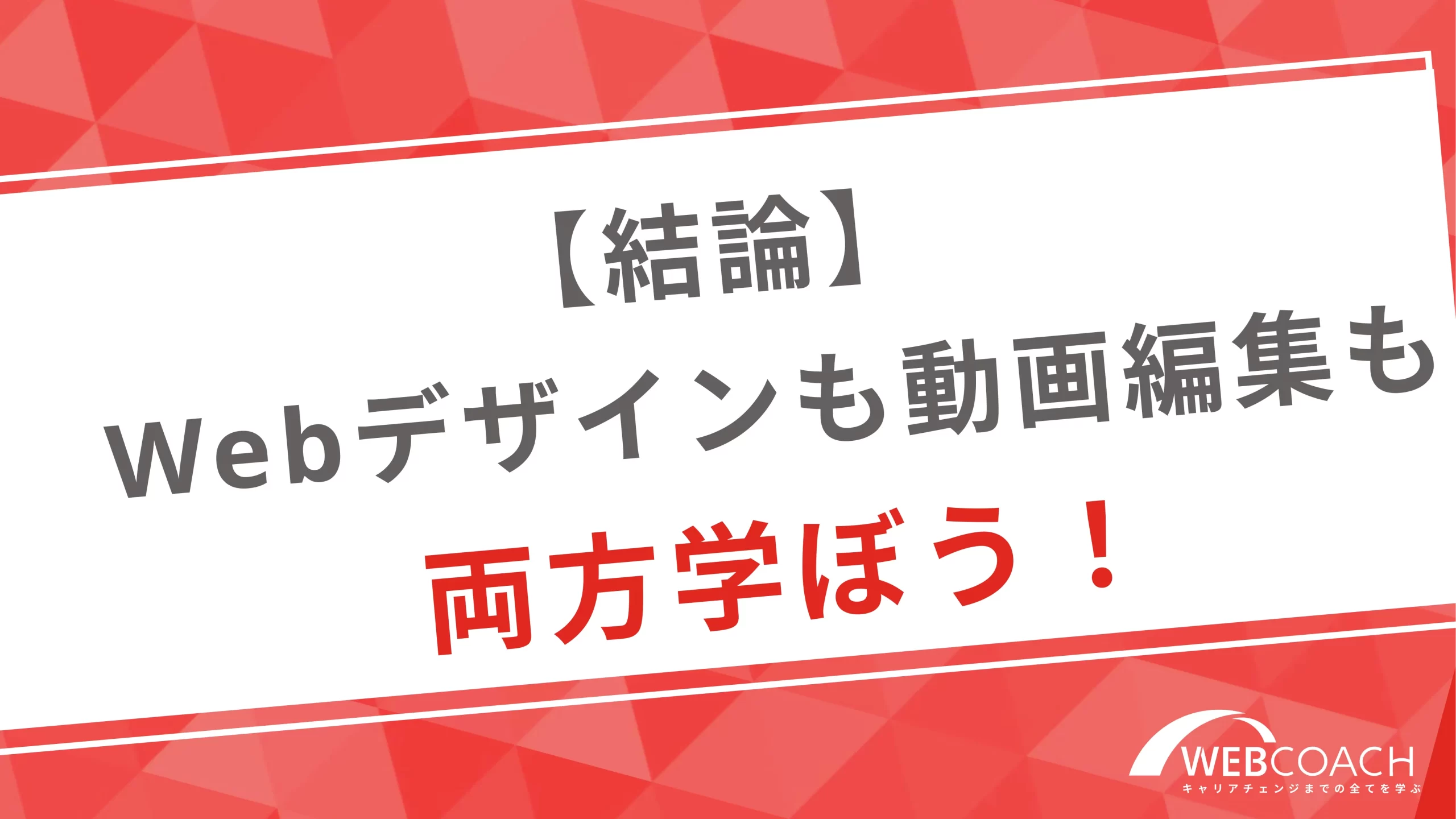 【結論】Webデザインも動画編集も両方学ぼう