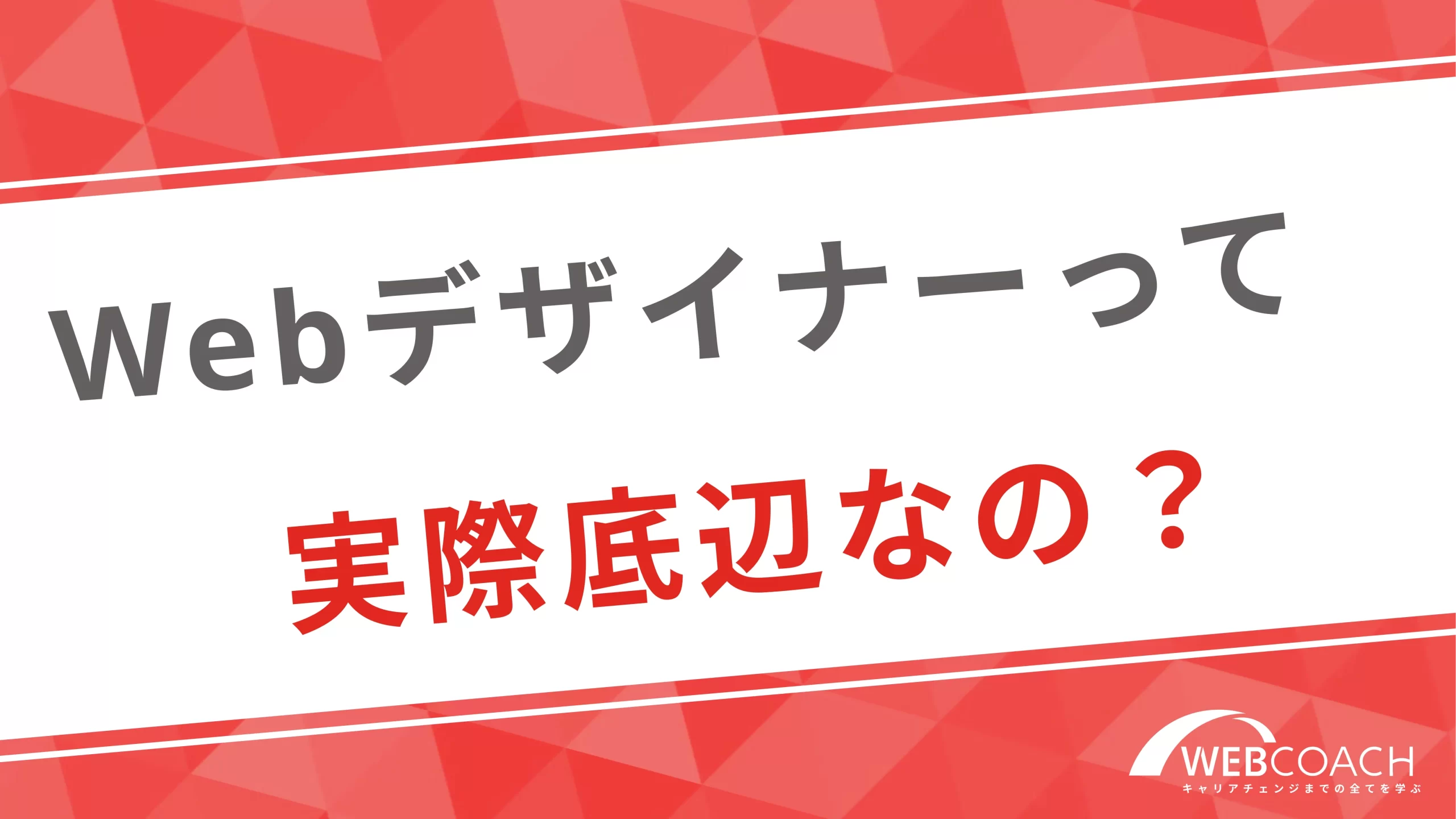 Webデザイナーって実際底辺なの？