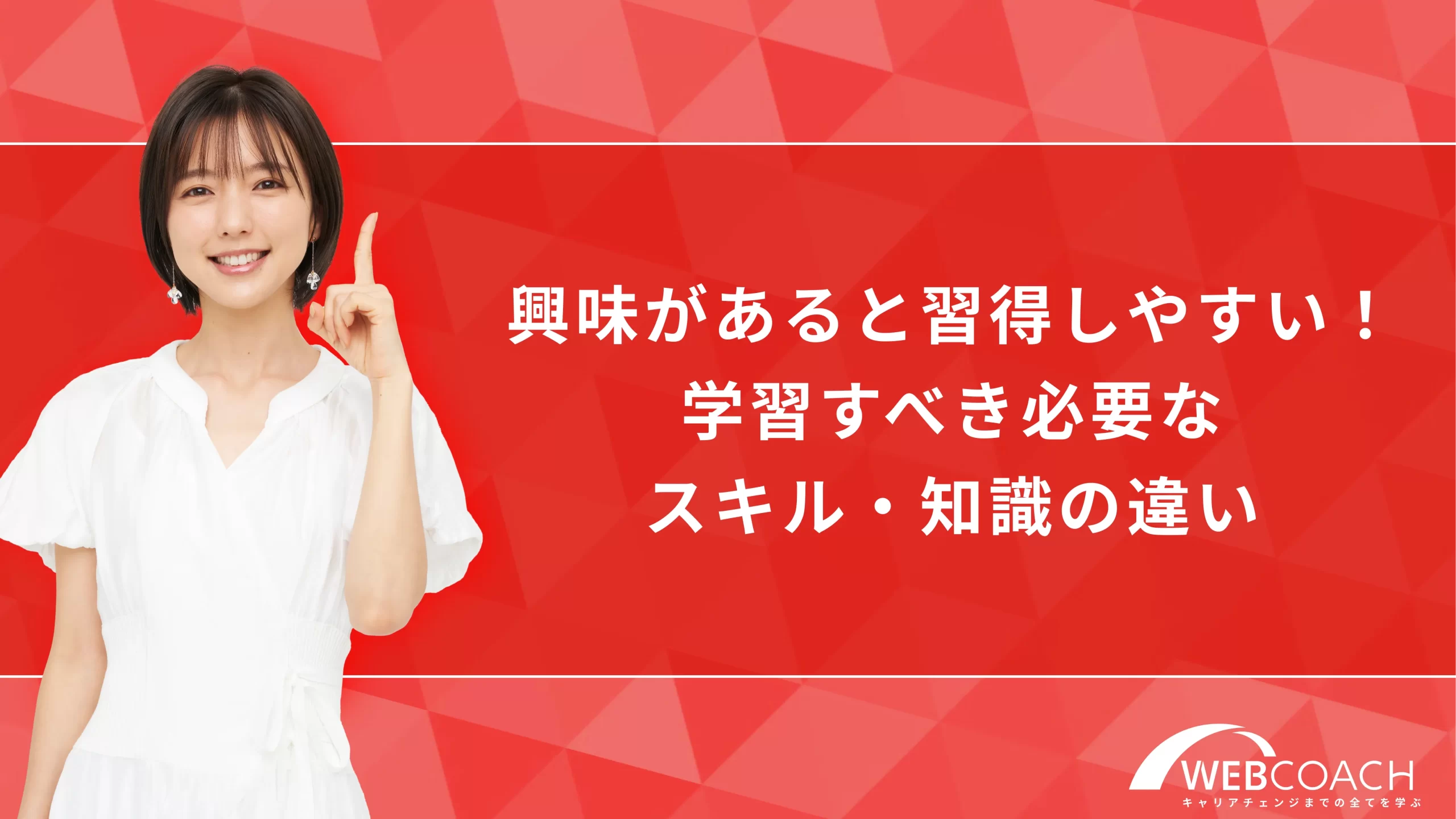 興味があると習得しやすい！学習すべき必要なスキル・知識の違い